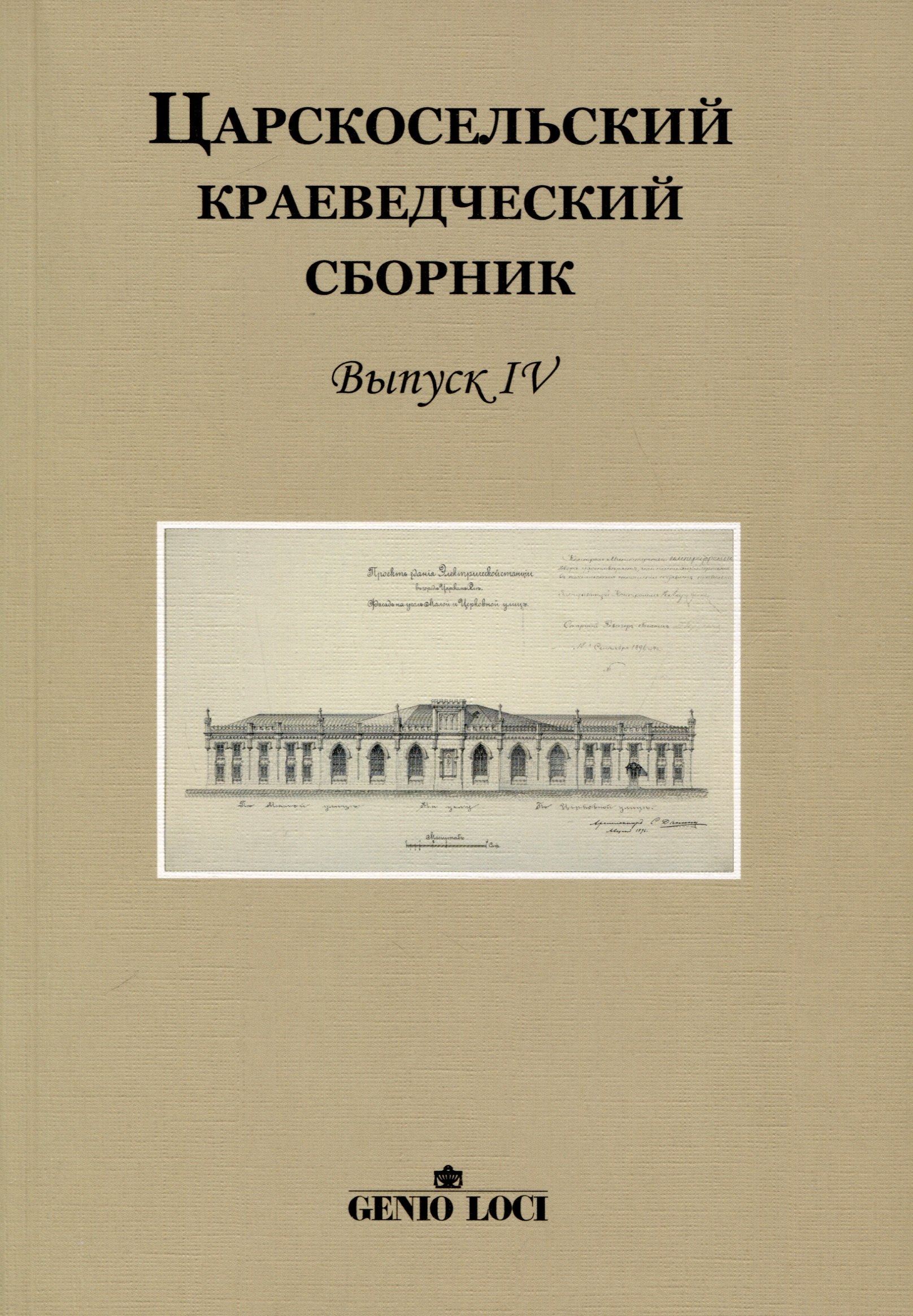 

Царскосельский краеведческий сборник. Выпуск IV