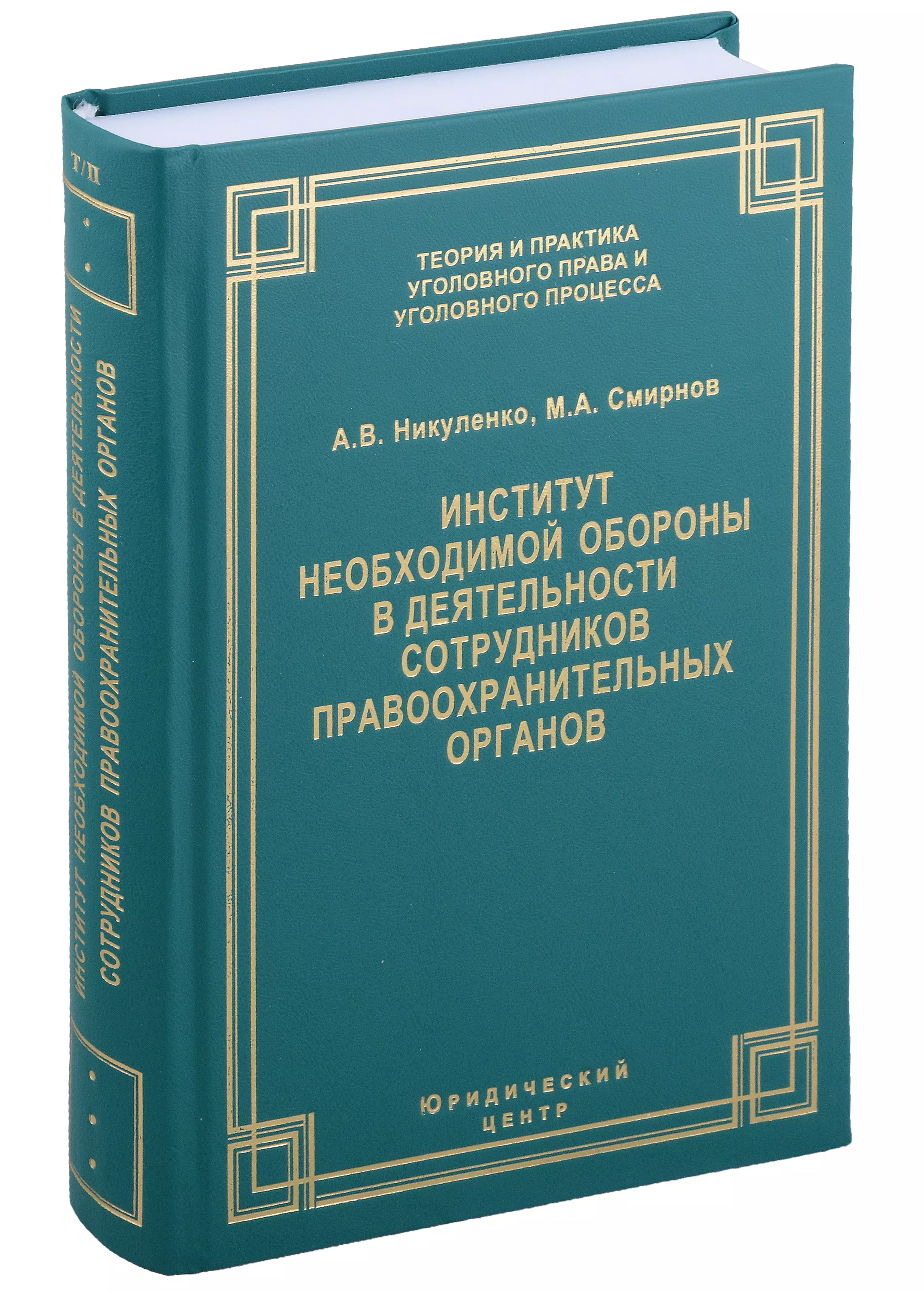 Институт необходимой обороны в деятельности сотрудников правоохранительных органов. Монография