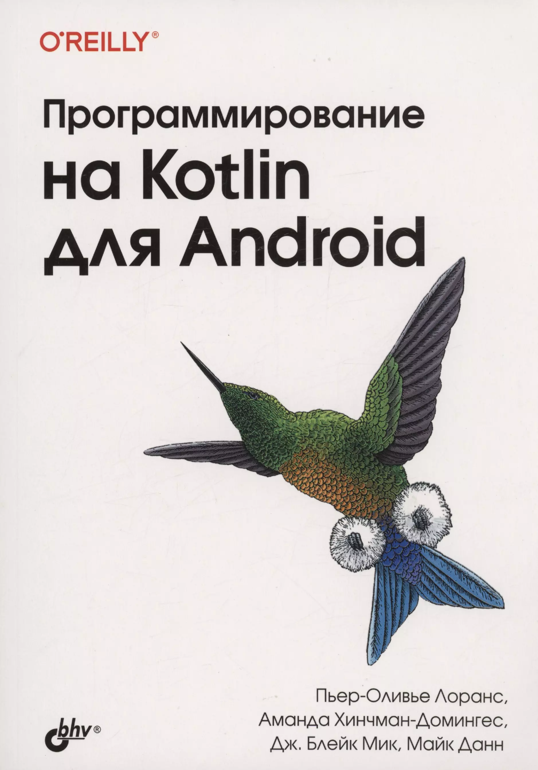 Программирование на Kotlin для Android