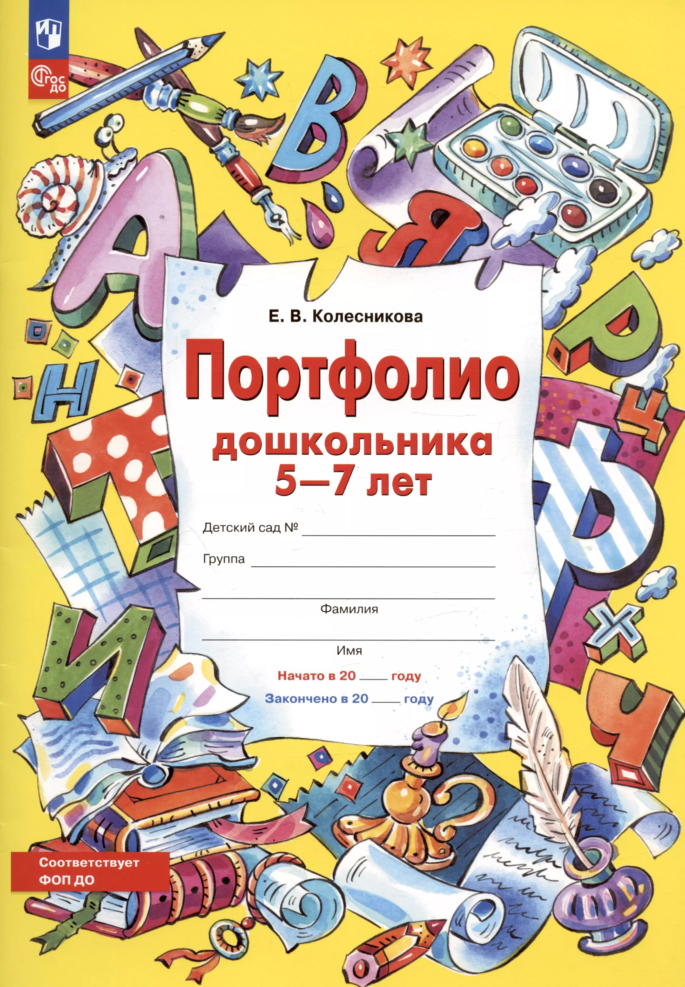 Портфолио дошкольника. Ювента Колесникова. Портфолио дошкольника 5-7 лет.. Колесникова. Портфолио дошкольника 5-7 лет. (ФГОС).. Колесникова портфолио дошкольника 5-7 лет. Колесникова портфолио дошкольника 5-7.