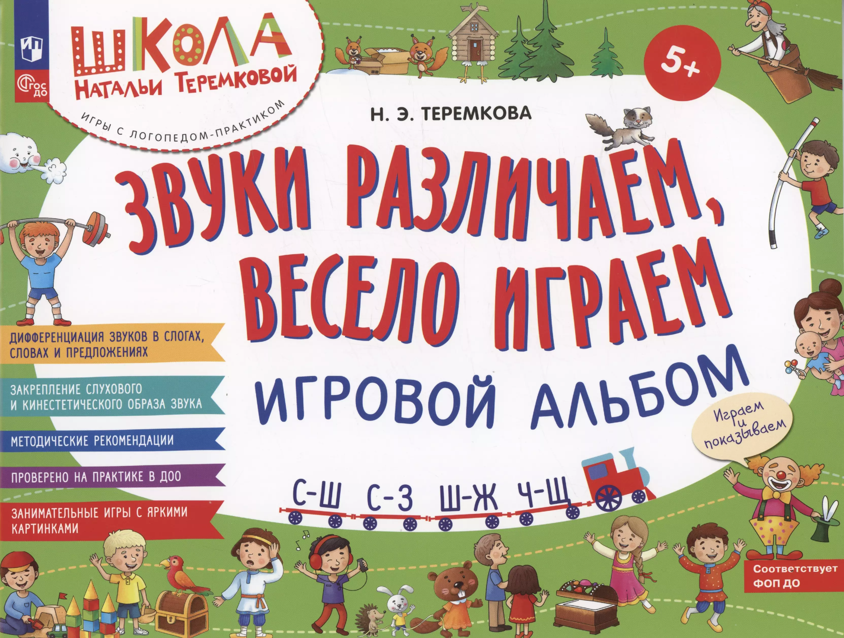 Теремкова Наталья Эрнестовна - Звуки различаем, весело играем: С – Ш, С – З, Ш – Ж, Ч – Ш.  Игровой альбом