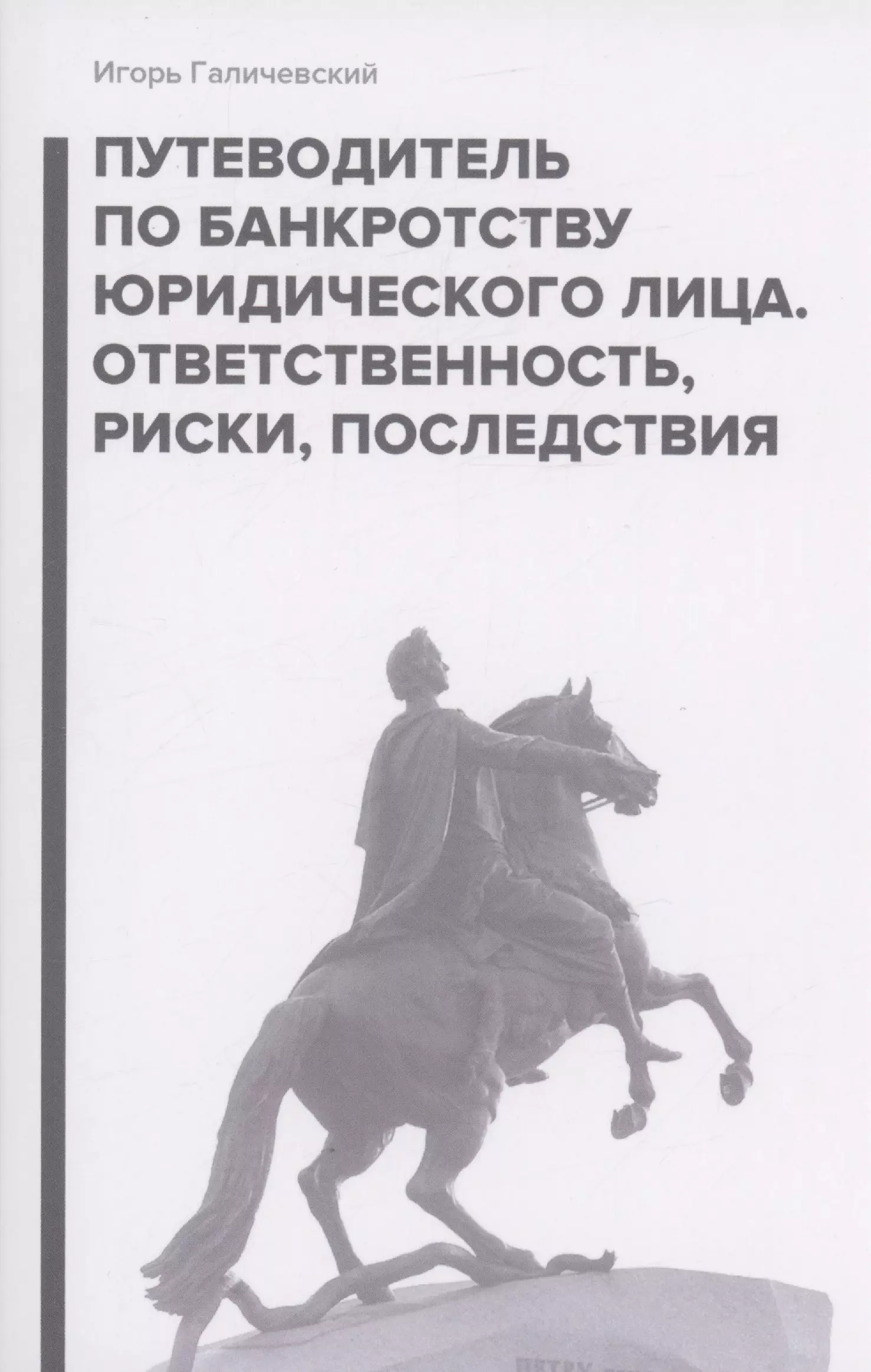 Путеводитель по банкротству юридического лица