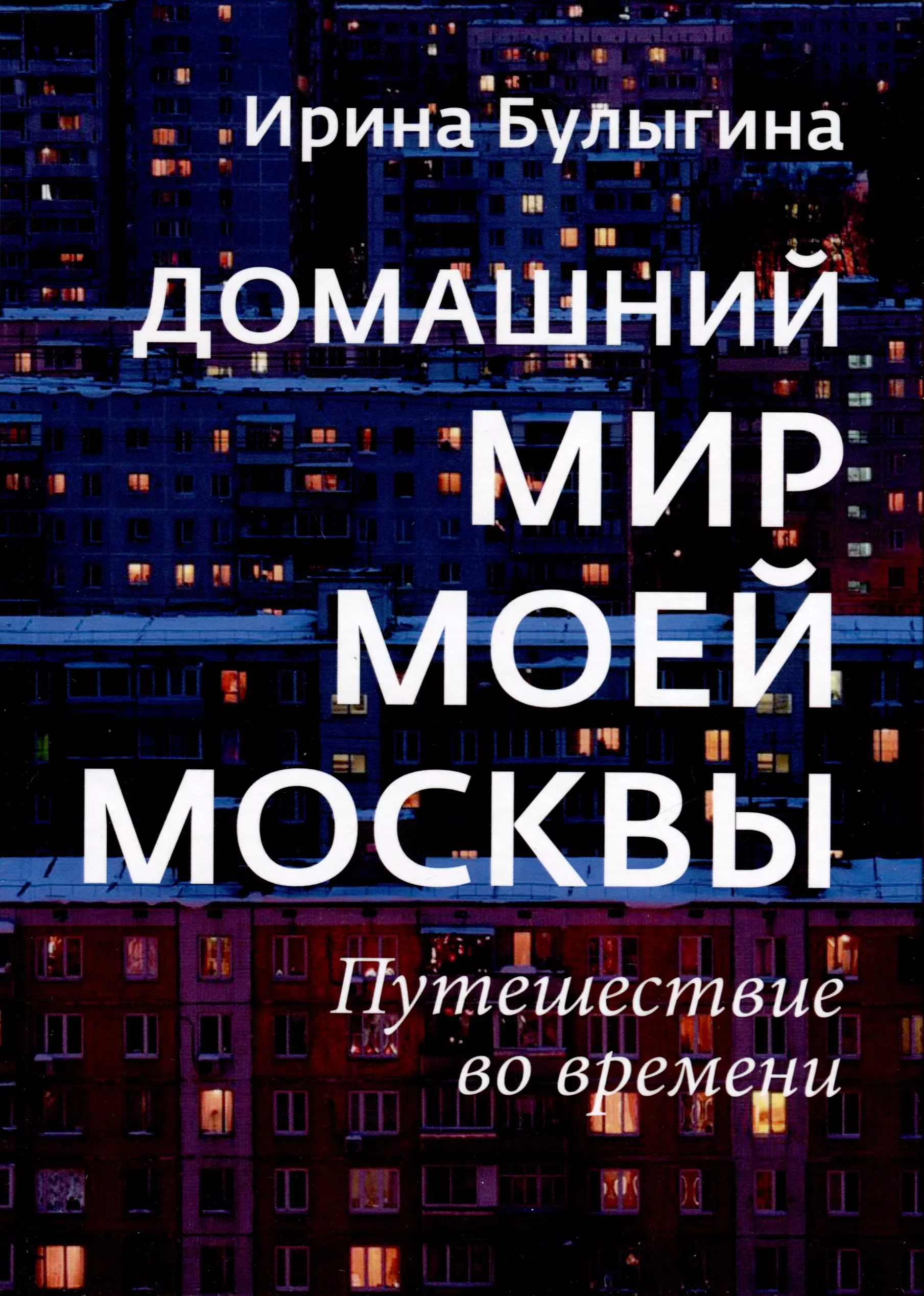  - Домашний мир моей Москвы. Путешествие во времени