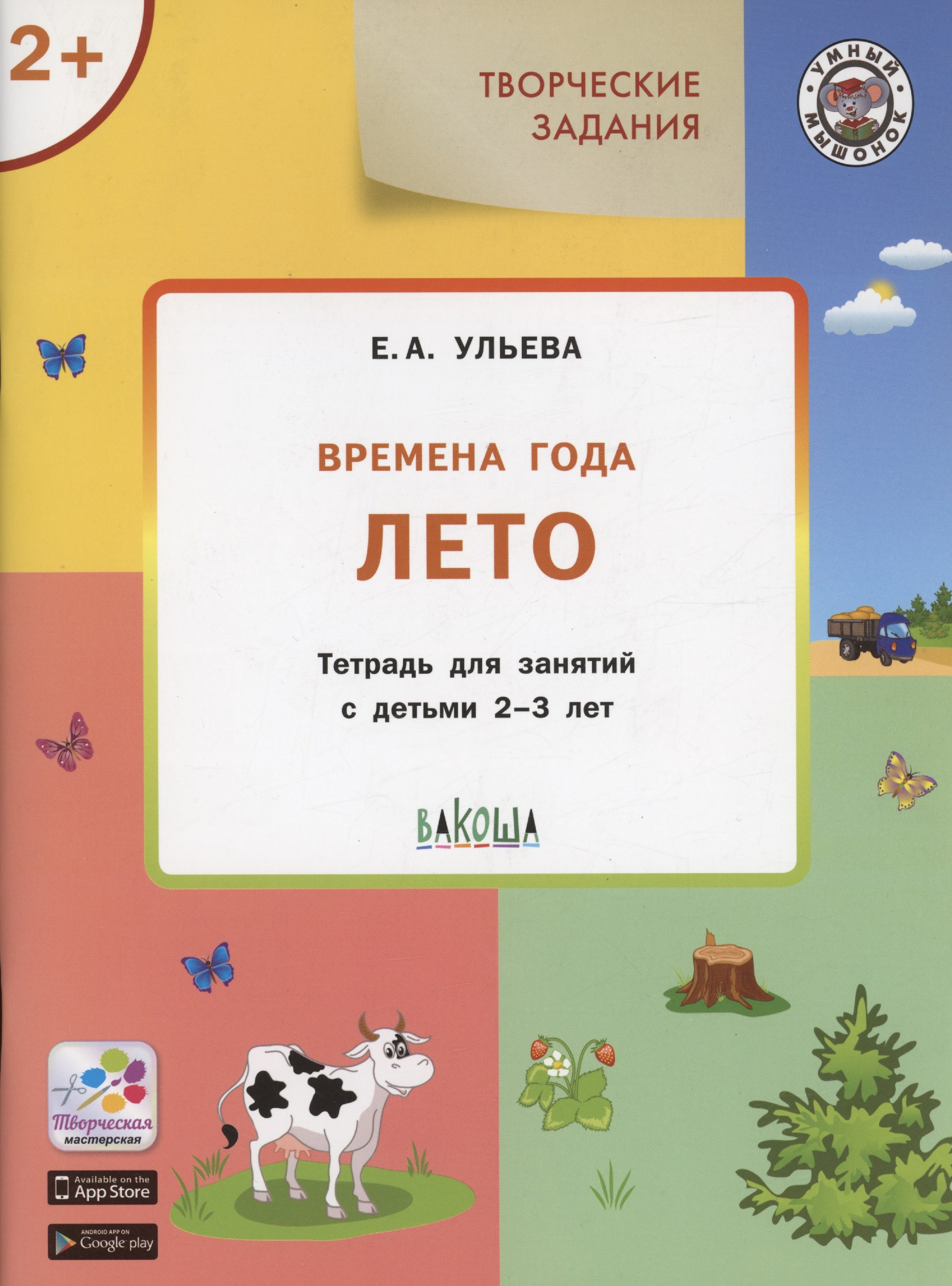 Тетрадь на лето 2 класс. Ульева лето 2-3 года. Ульева творческие задания 2-3 года. Времена года задания. Время года лето задания.