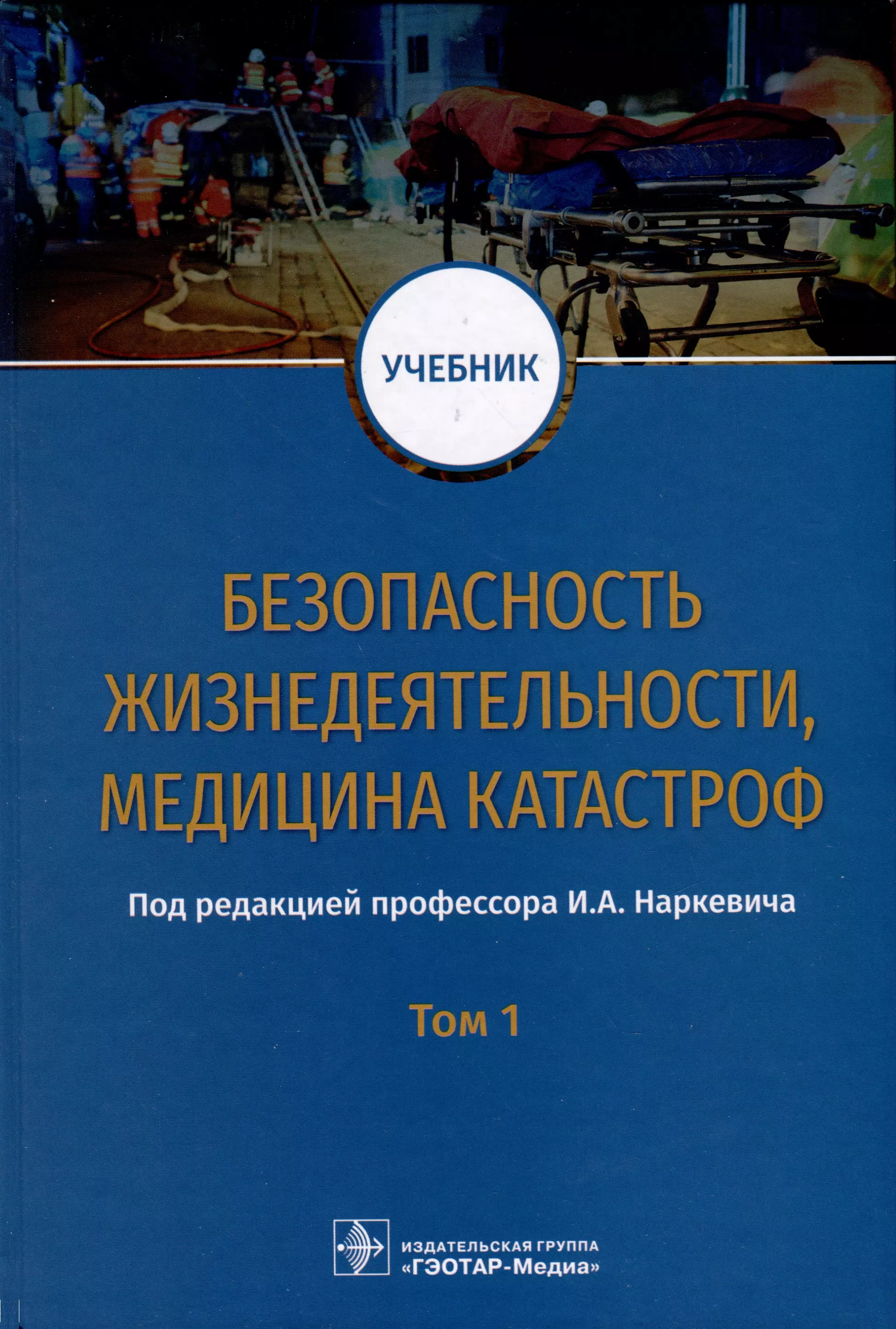  - Безопасность жизнедеятельности, медицина катастроф. Учебник. В 2 томах. Том 1