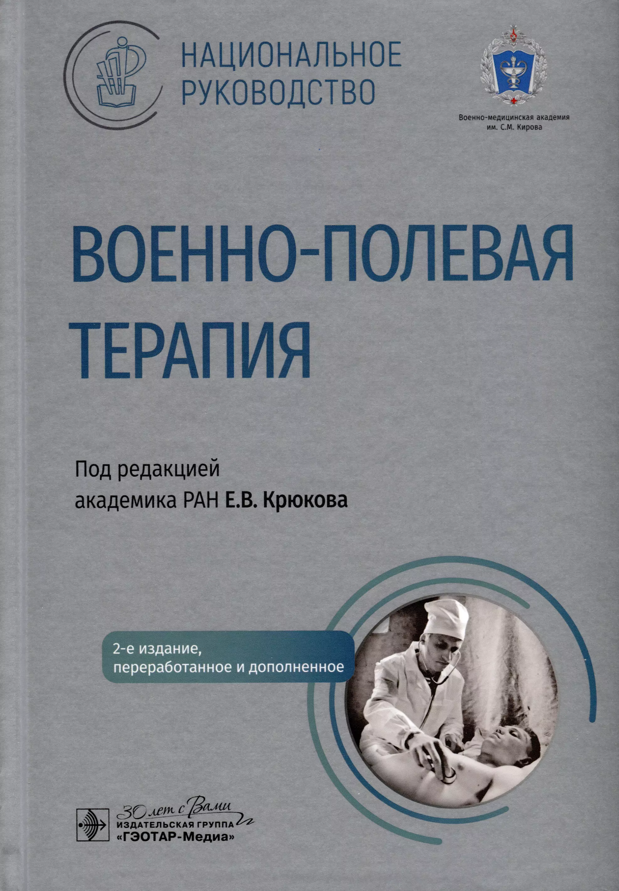  - Военно-полевая терапия. Национальное руководство