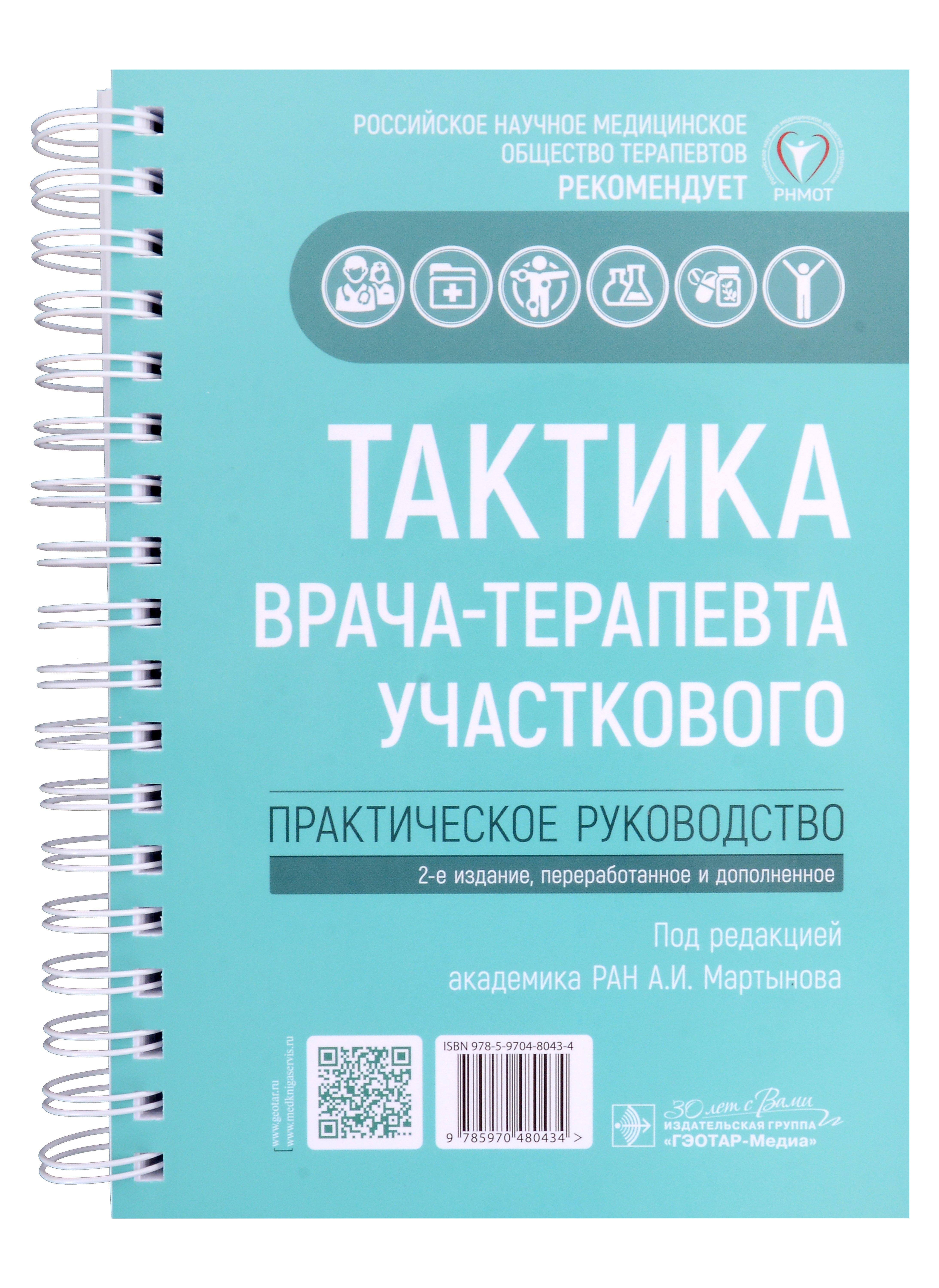 

Тактика врача-терапевта участкового. Практическое руководство