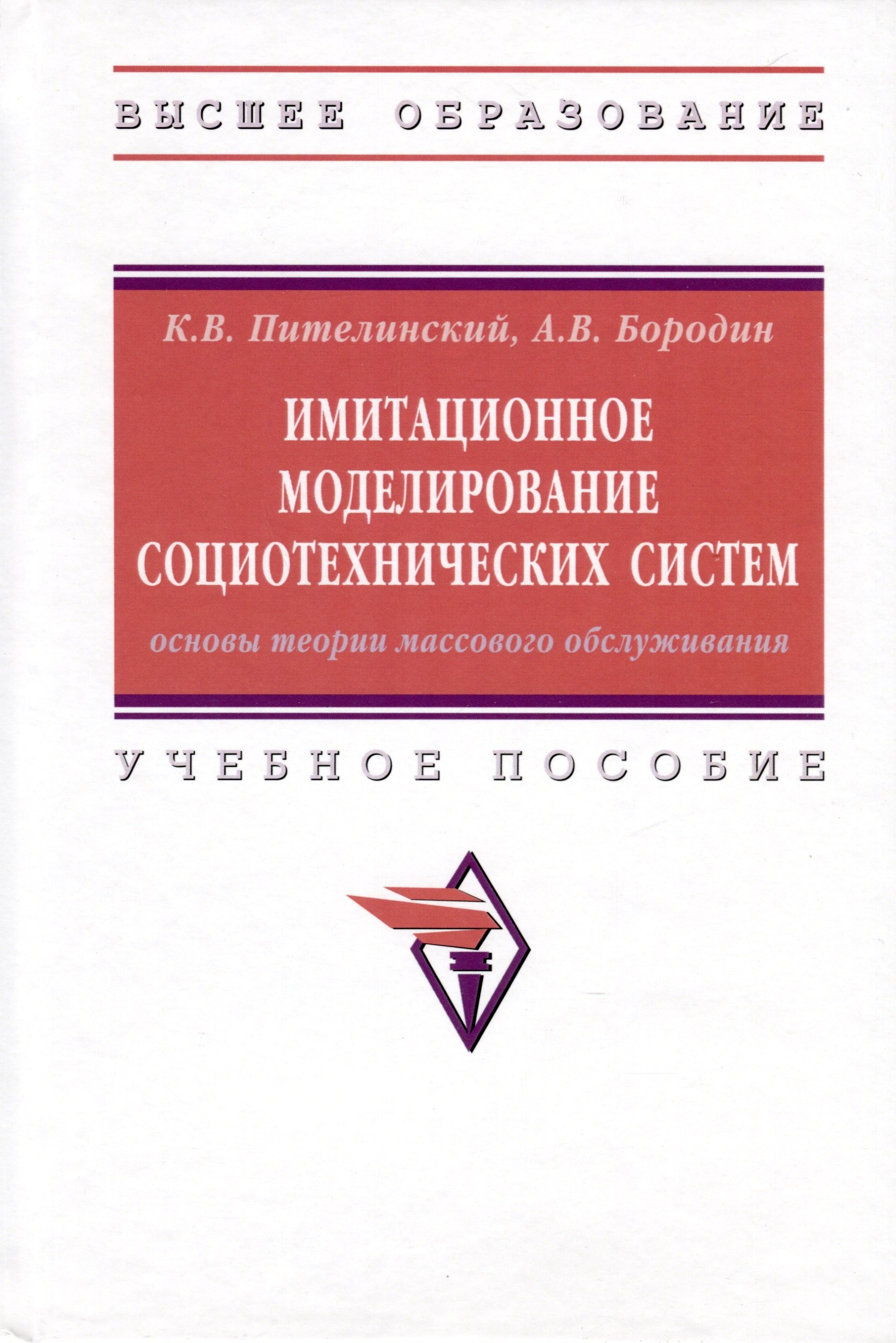 Бородин Александр Викторович, Пителинский Кирилл Владимирович - Имитационное моделирование социотехнических систем. Основы теории массового обслуживания