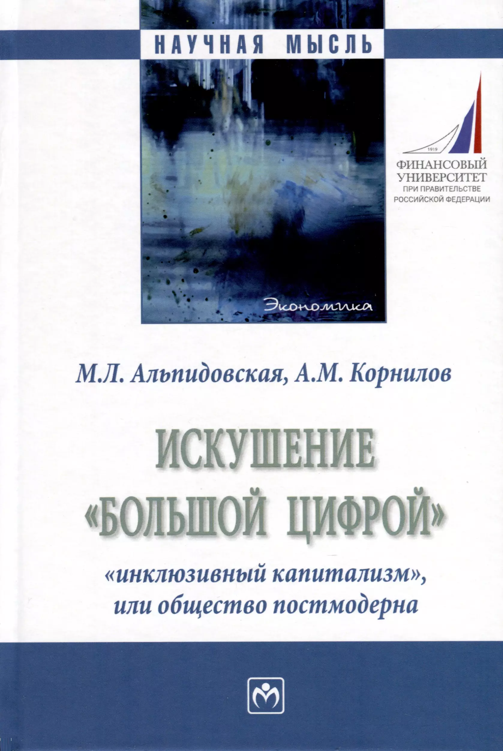 Альпидовская Марина Леонидовна, Корнилов Алексей Михайлович - Искушение «большой цифрой»: «инклюзивный капитализм», или общество постмодерна