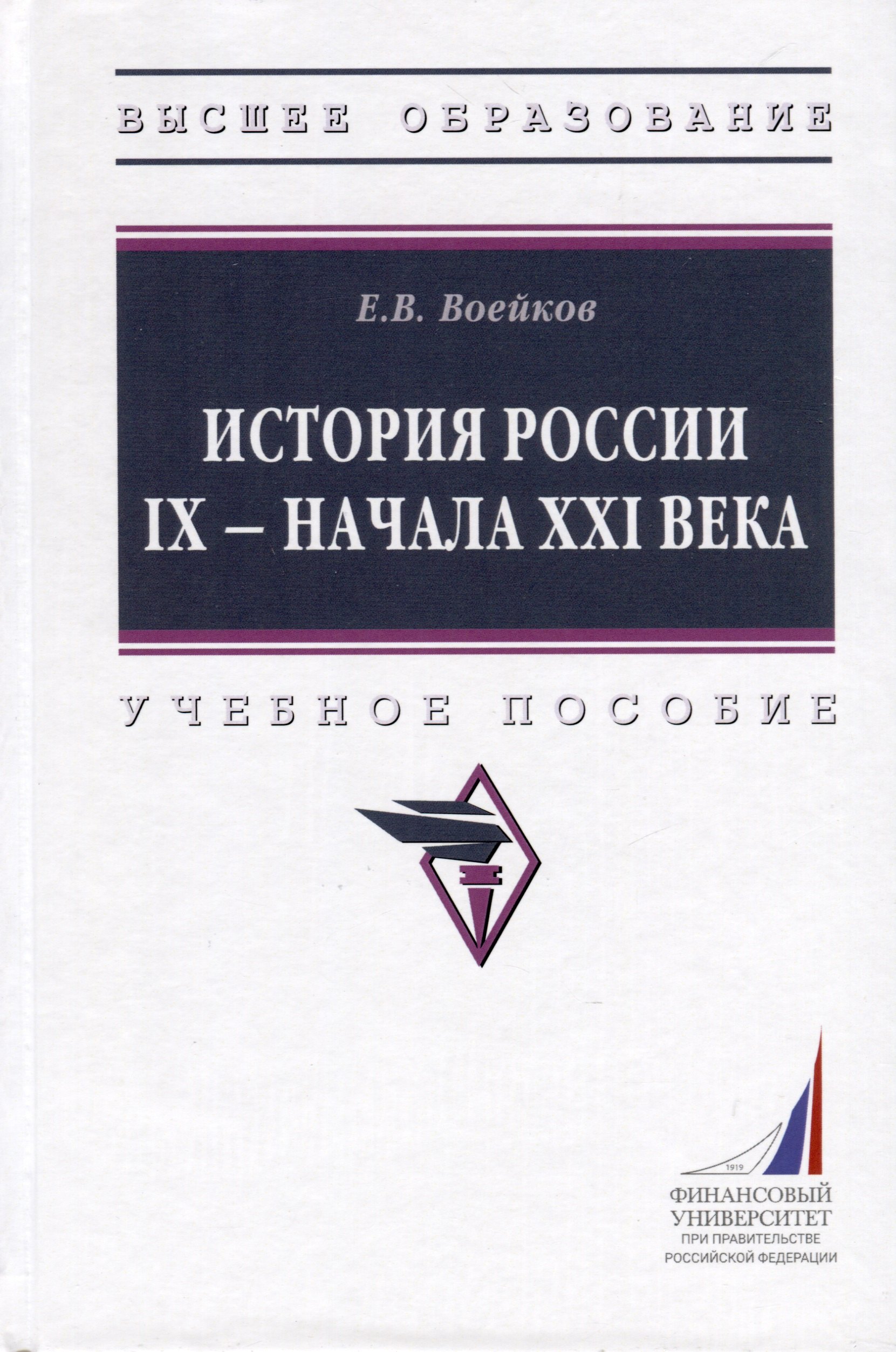 

История России IX - начала XXI века. Учебное пособие