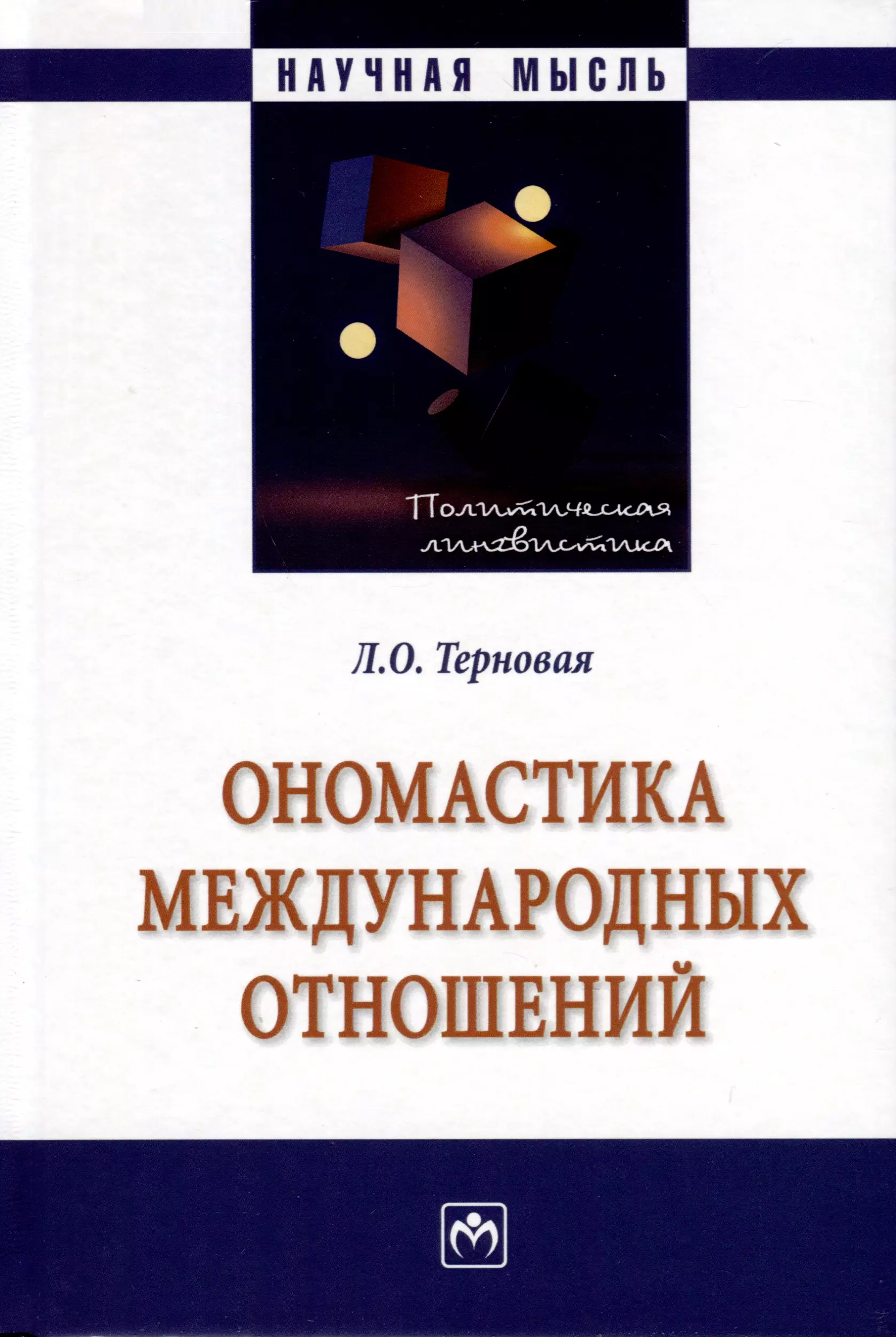 Терновая Людмила Олеговна - Ономастика международных отношений