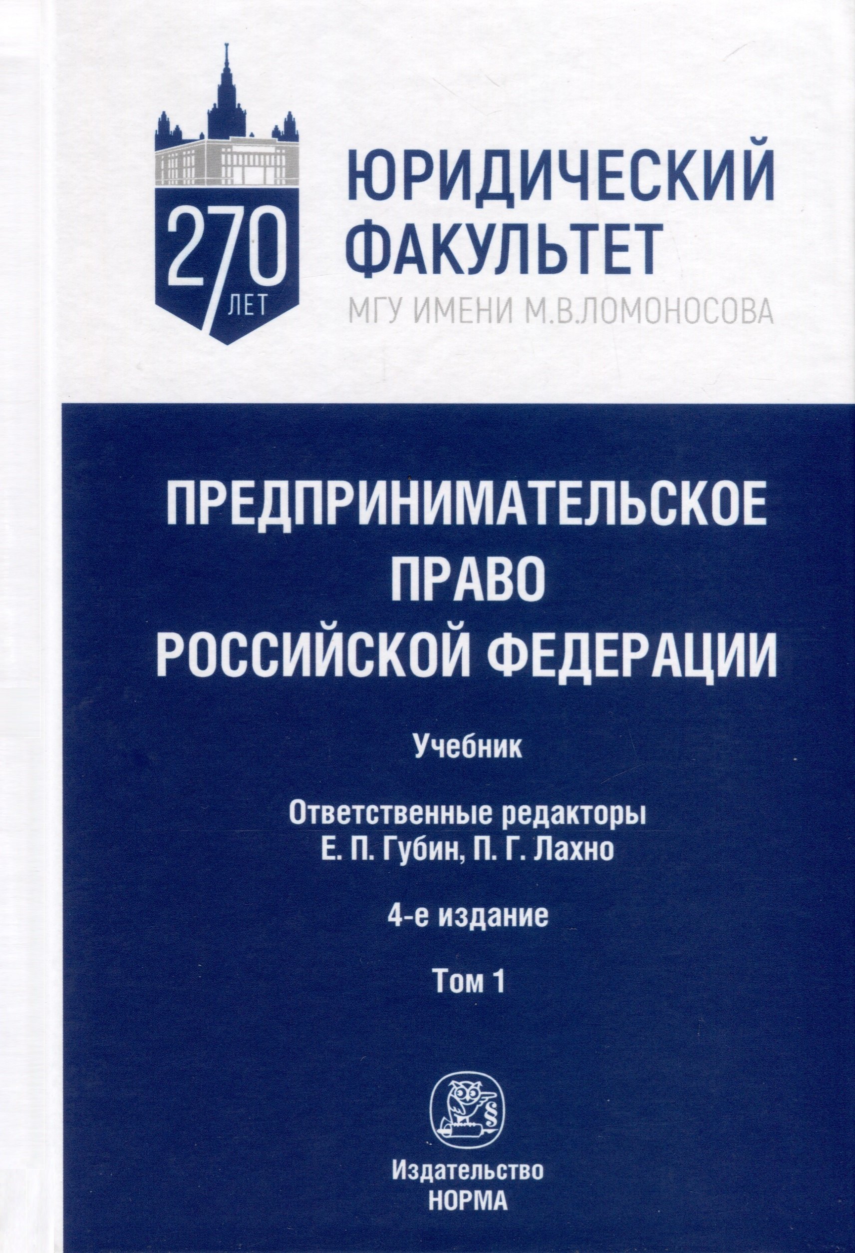 

Предпринимательское право Российской Федерации. В 2-х томах. Том 1. Учебник