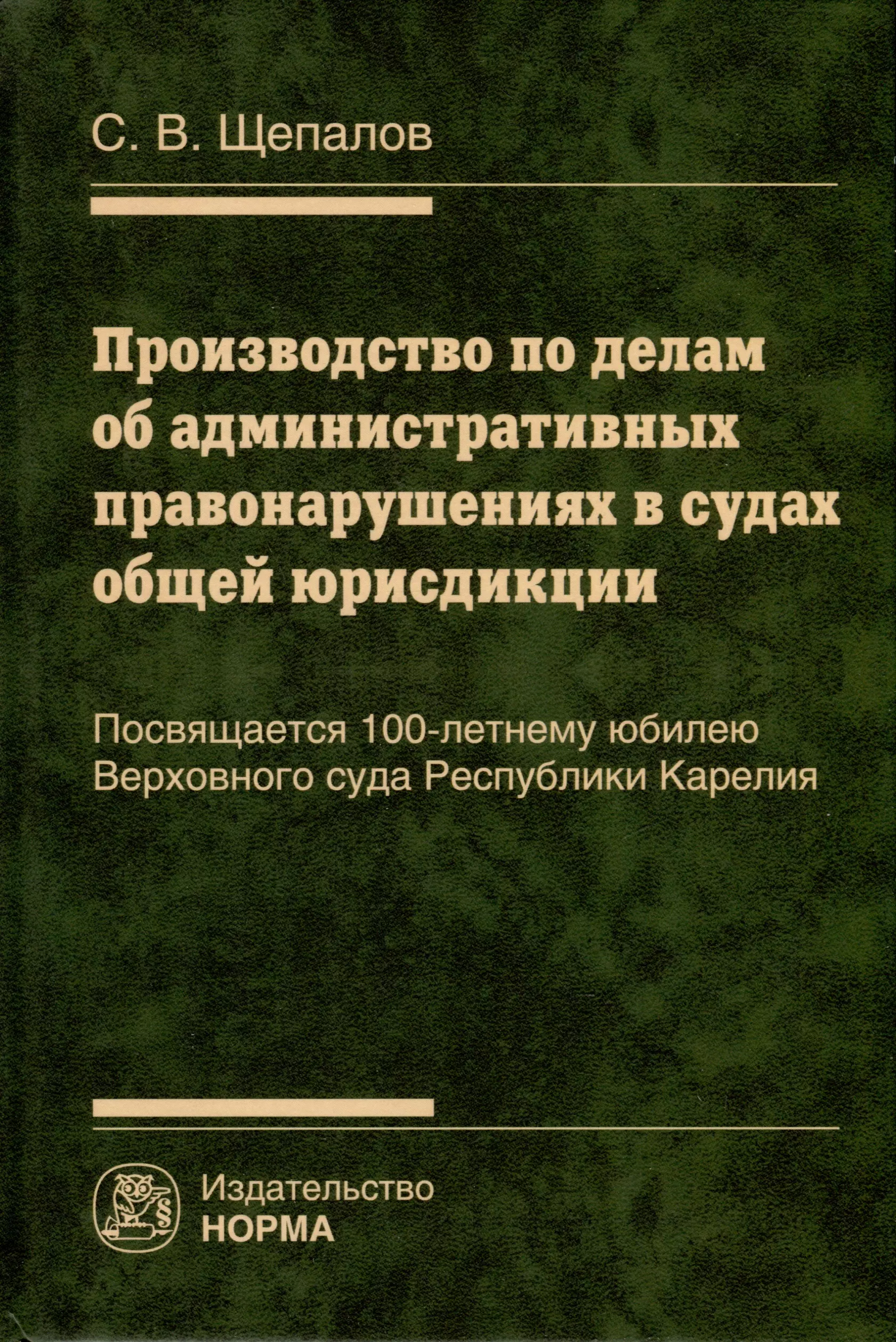 Щепалов Станислав Владимирович - Производство по делам об административных правонарушениях в судах общей юрисдикции