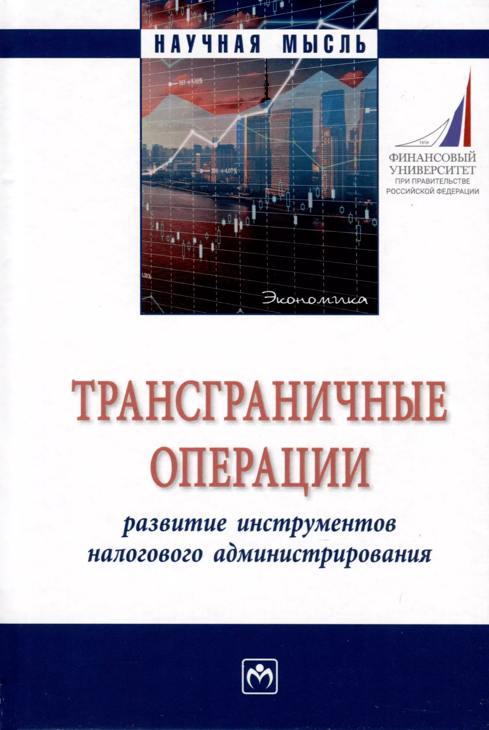  - Трансграничные операции. Развитие инструментов налогового администрирования. Монография