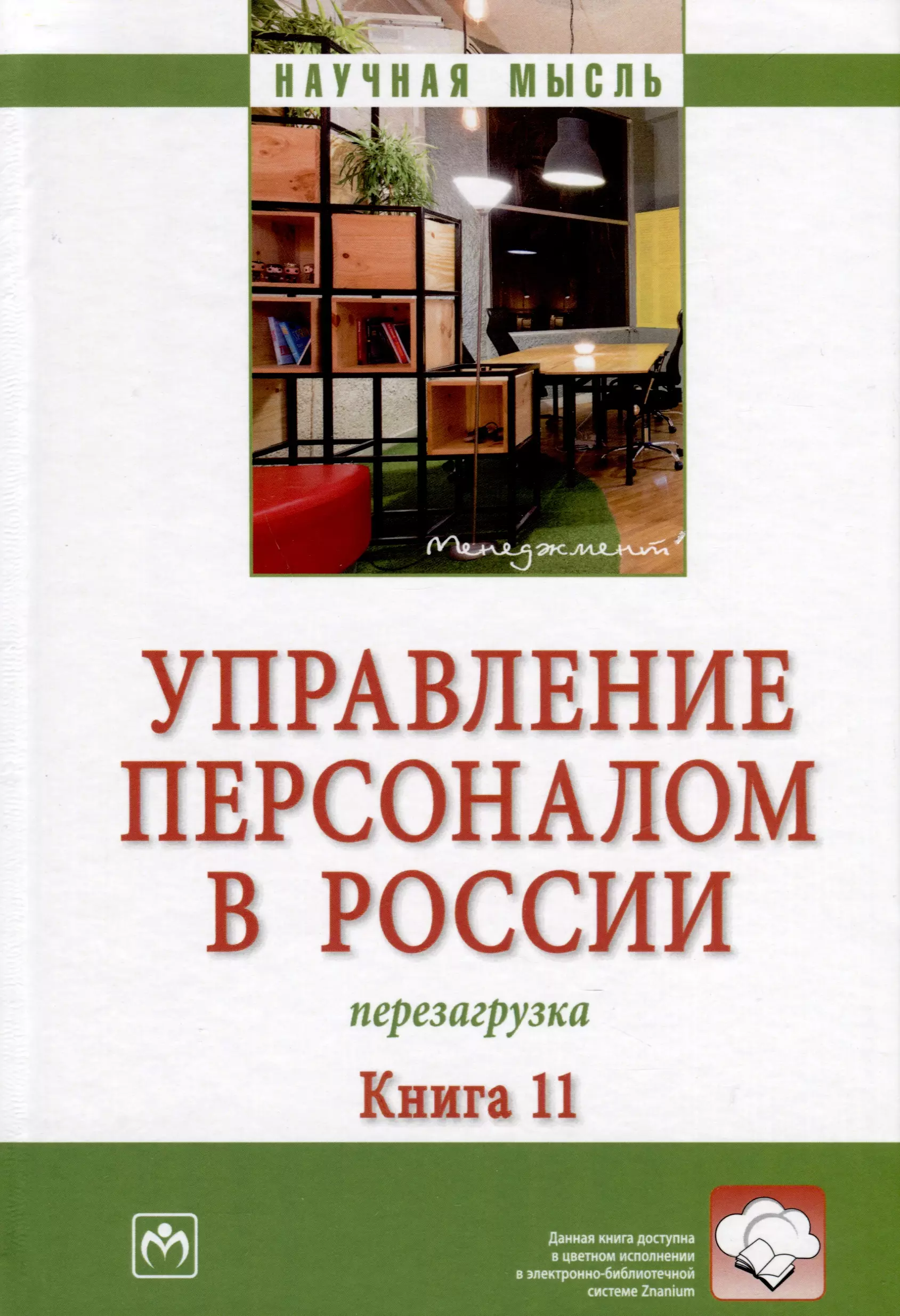  - Управление персоналом в России. Перезагрузка. Книга 11