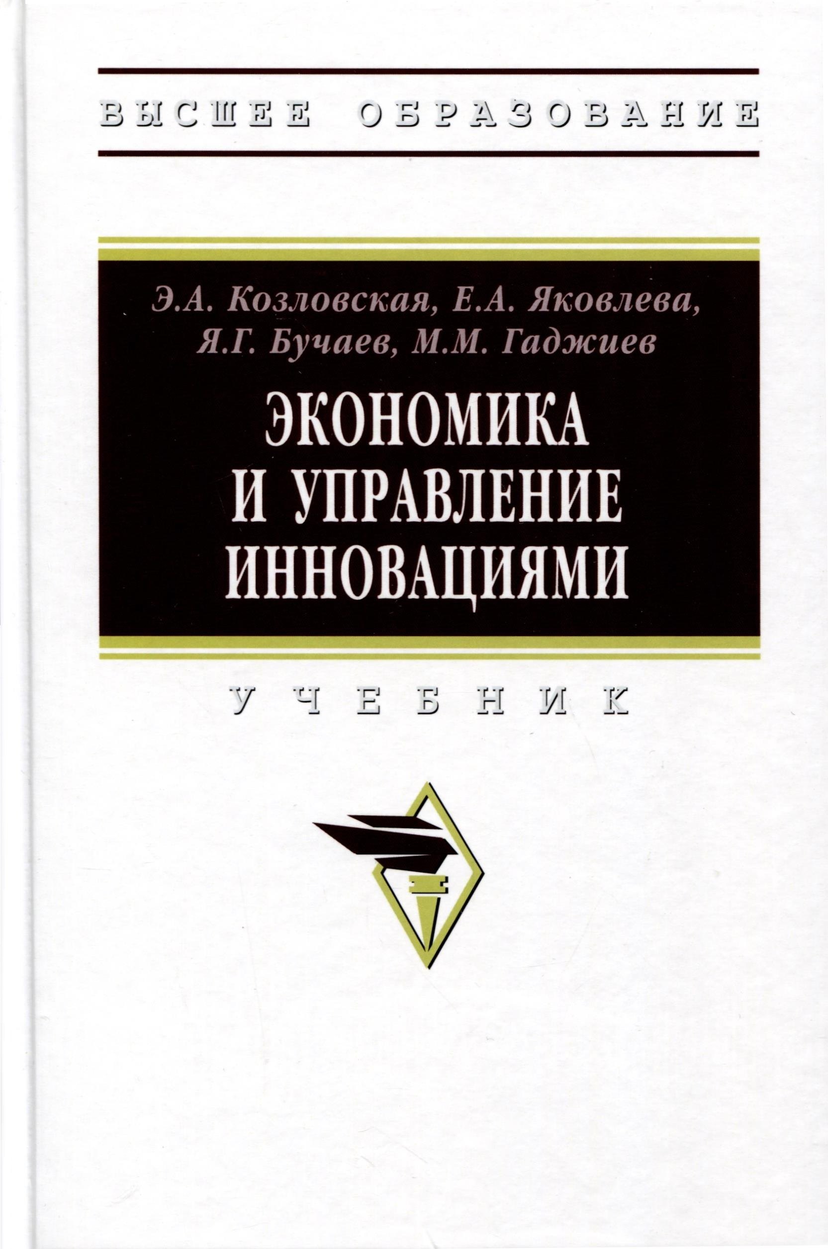 

Экономика и управление инновациями. Учебник