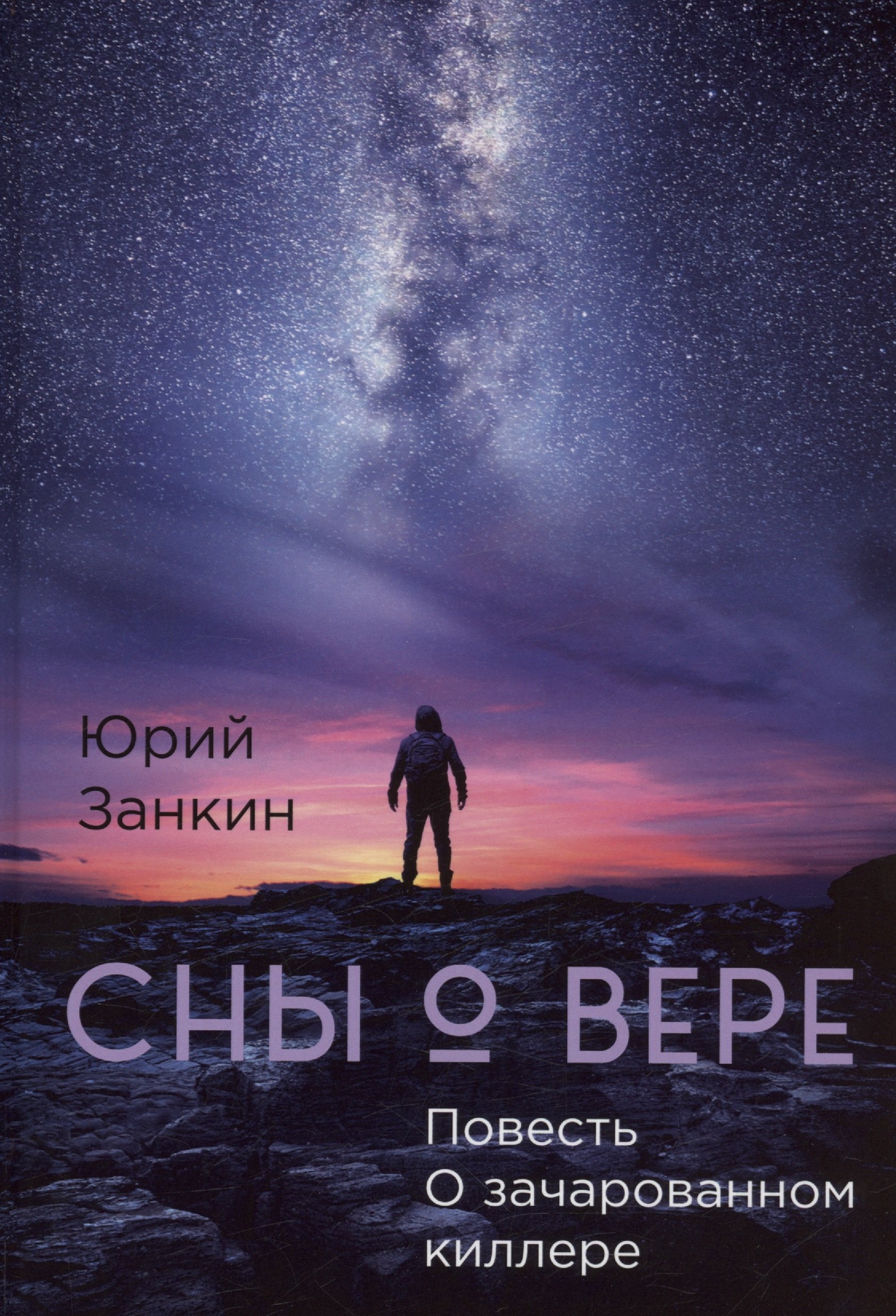 

Сны о Вере. Повесть О зачарованном киллере