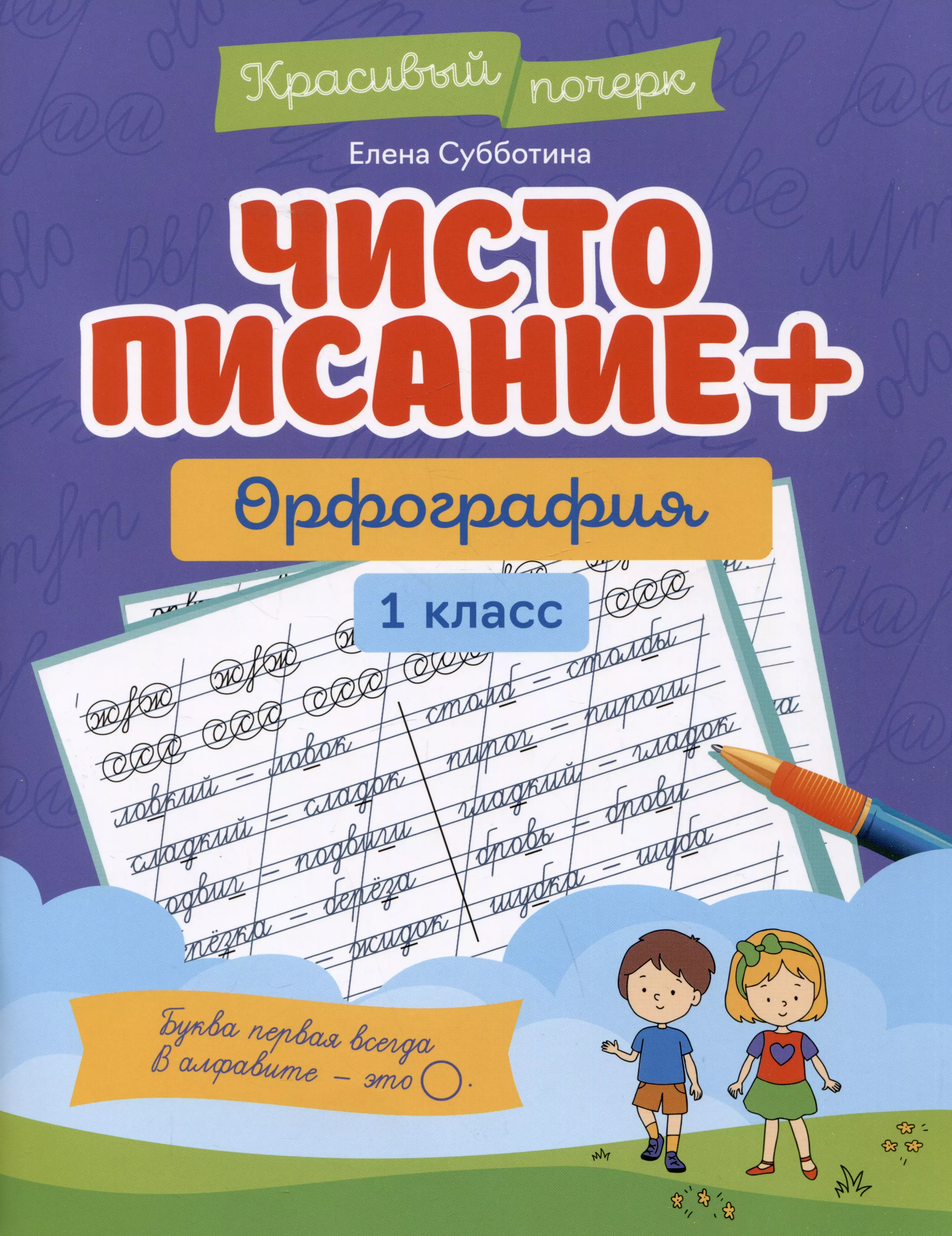 Субботина Елена Александровна - Чистописание + орфография: 1 класс