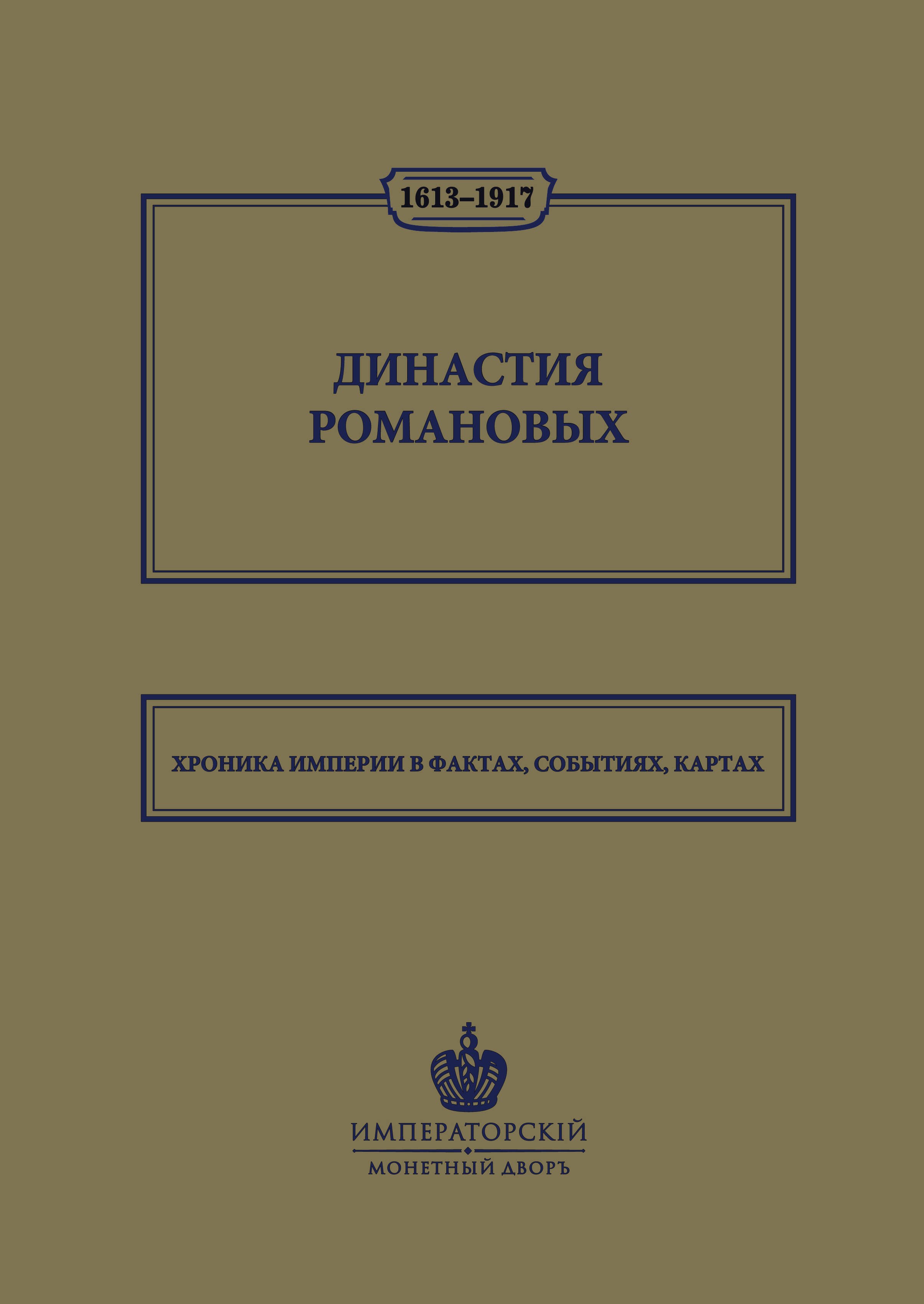 

Династия Романовых. 1613–1917. Хроника империи в фактах, событиях, картах (Монетный двор)