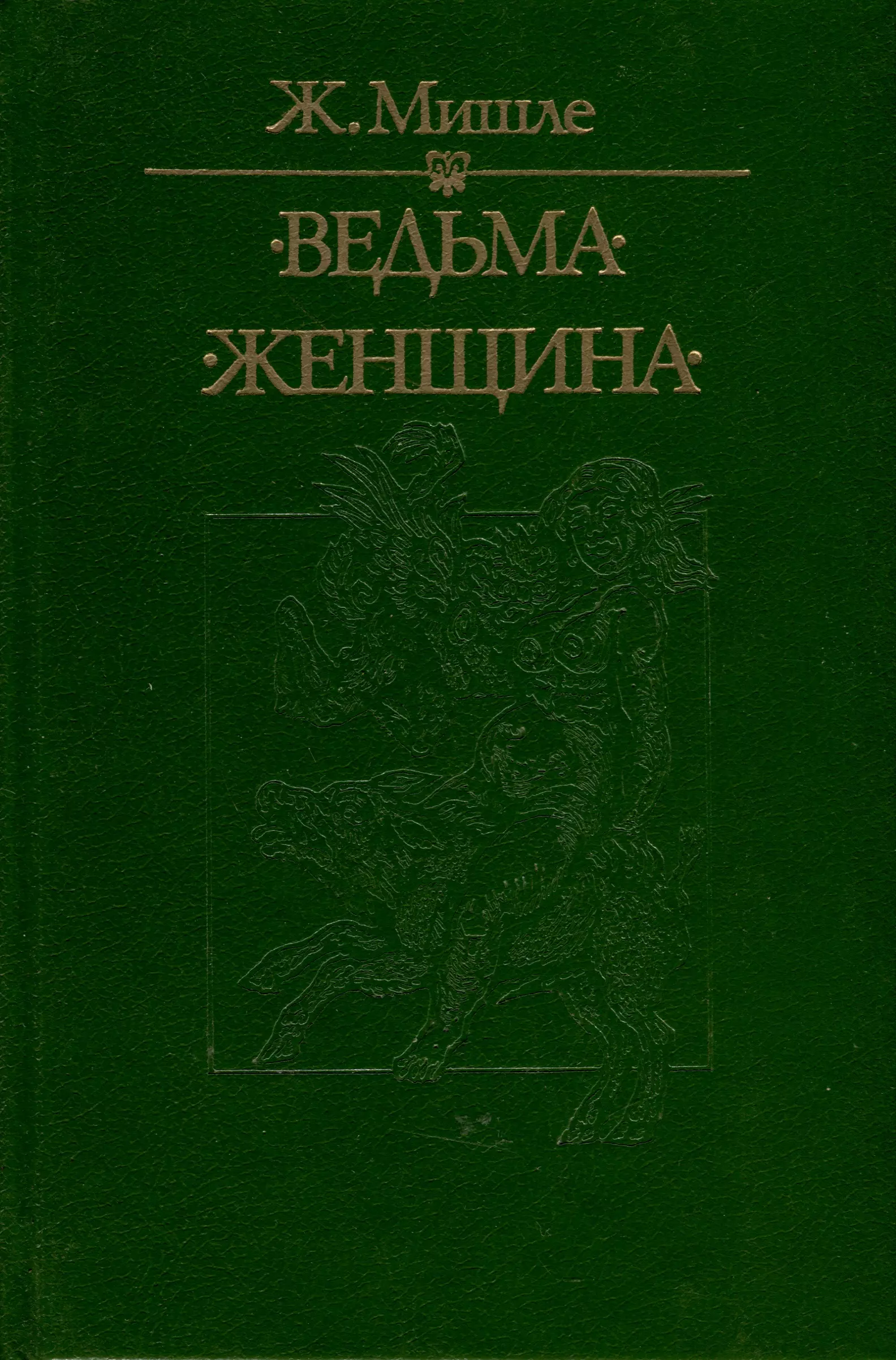 Ведьма. Женщина