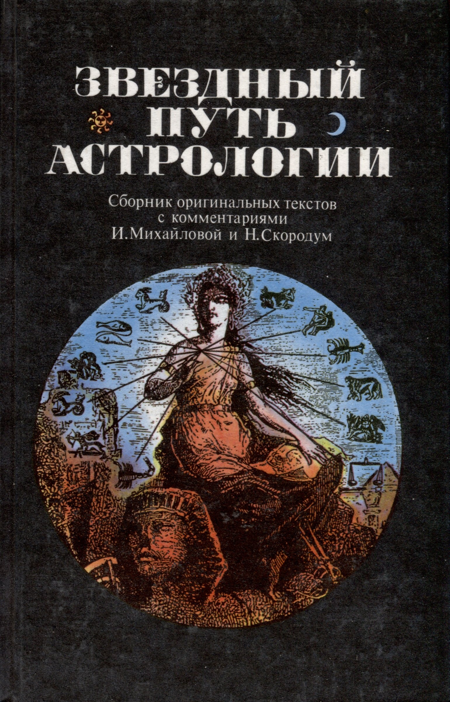 Звездный путь астрологии. Сборник оригинальных текстов с комментариями И.Михайловой и Н.Скородум