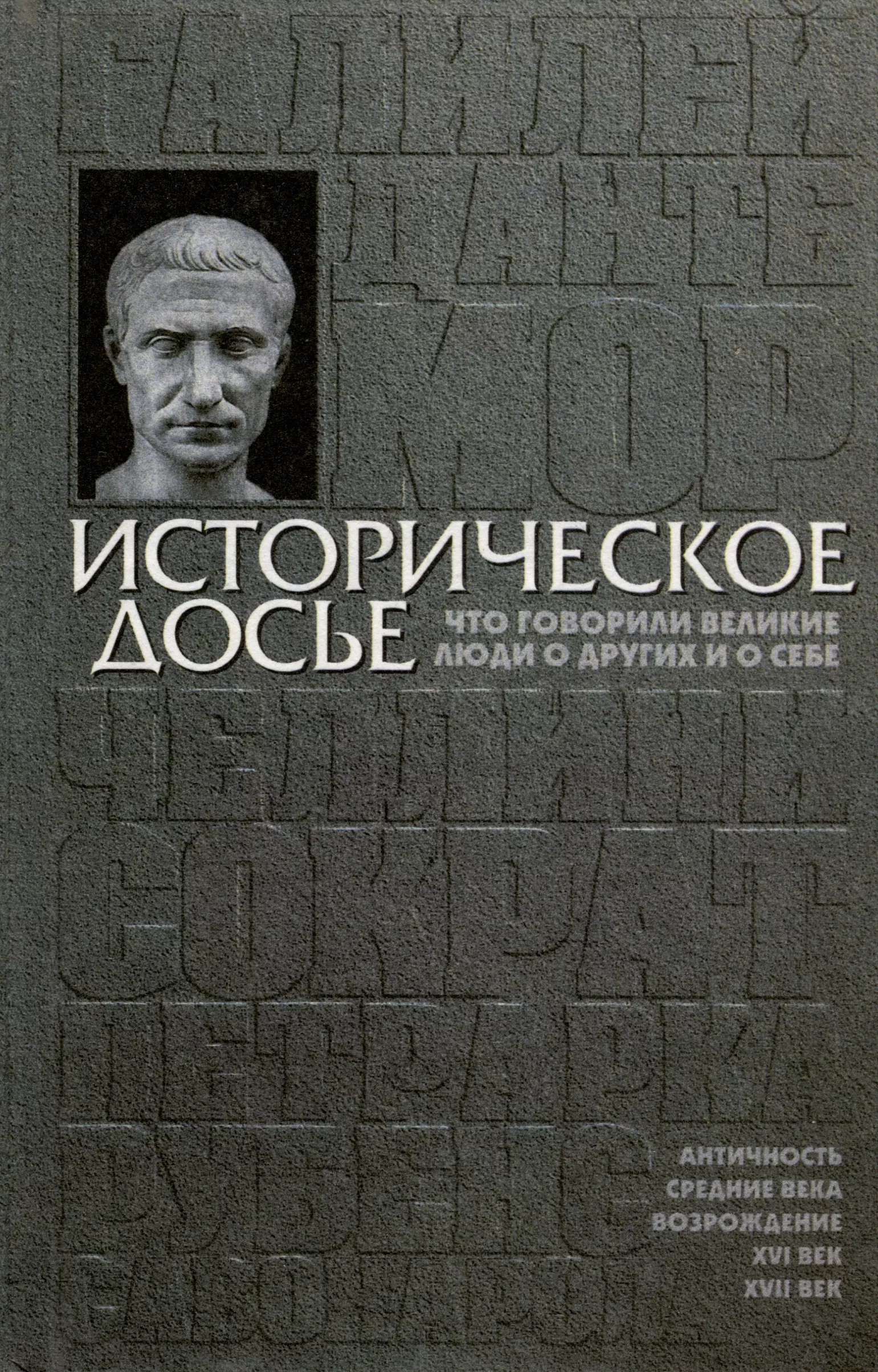 Историческое досье. Том 1. Что говорили великие люди о других и о себе. Античность. Возрождение