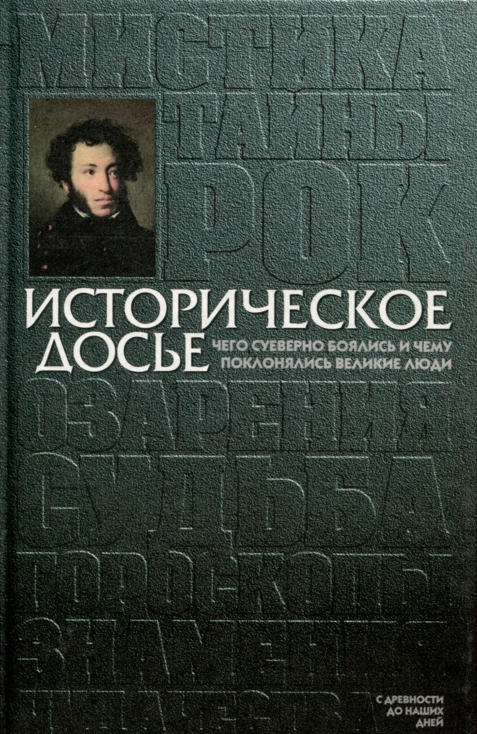 Историческое досье. Том 4. Чего суеверно боялись и чему поклонялись великие люди