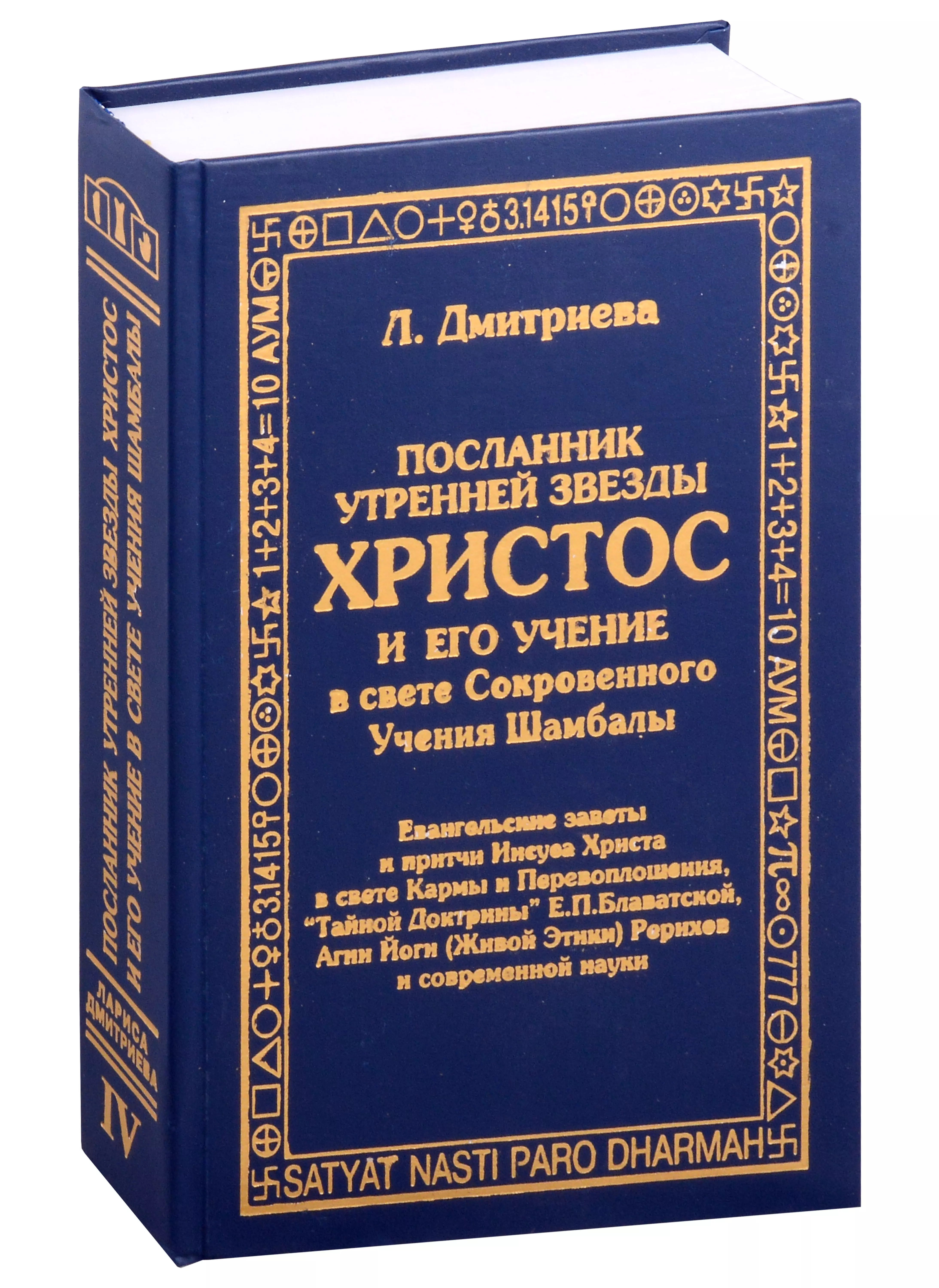 Посланник утренней звезды Христос, и его учение в свете Сокровенного Учения Шамбалы