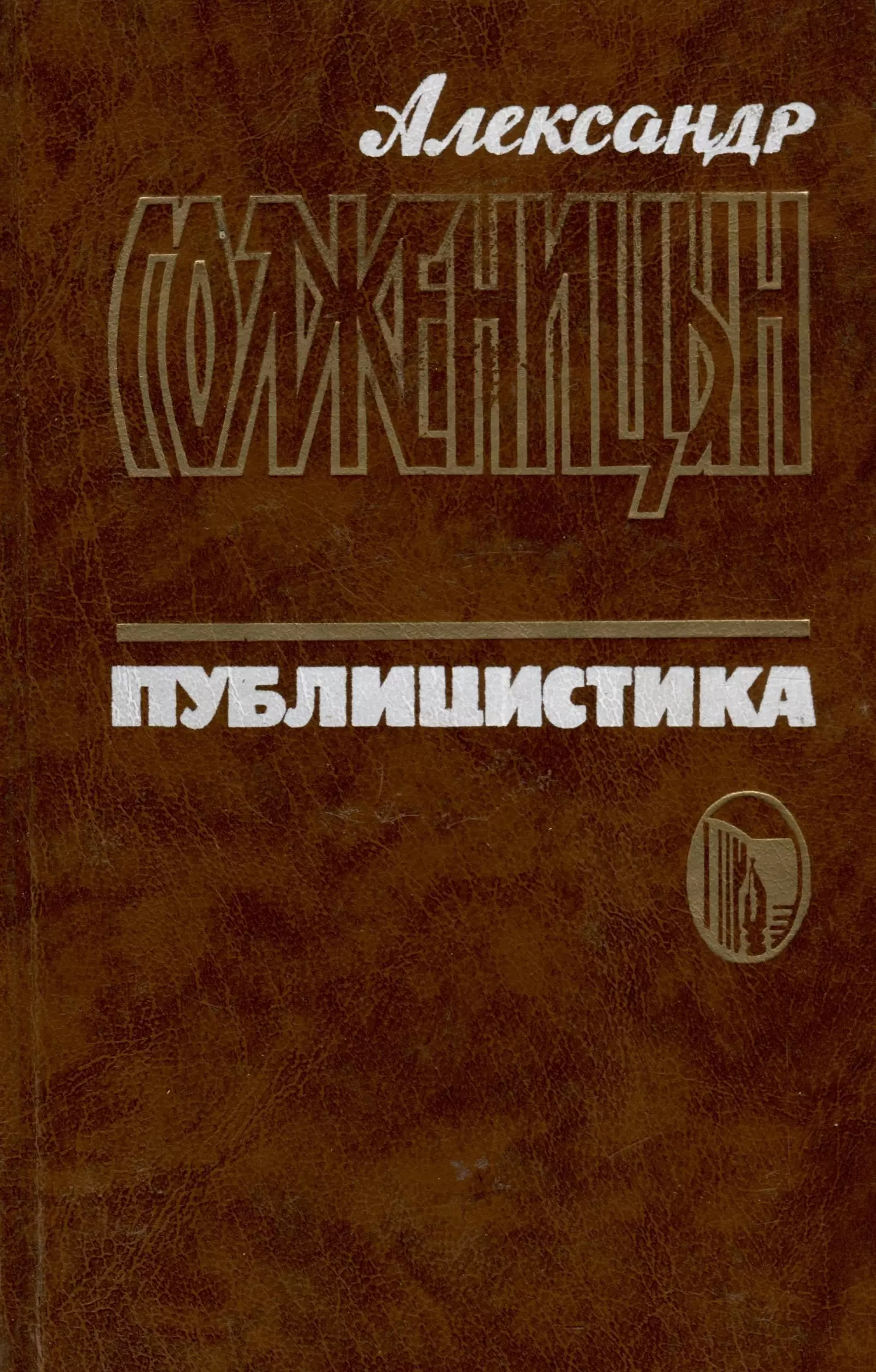 Публицистика в 3 томах. Том 1. Статьи и речи