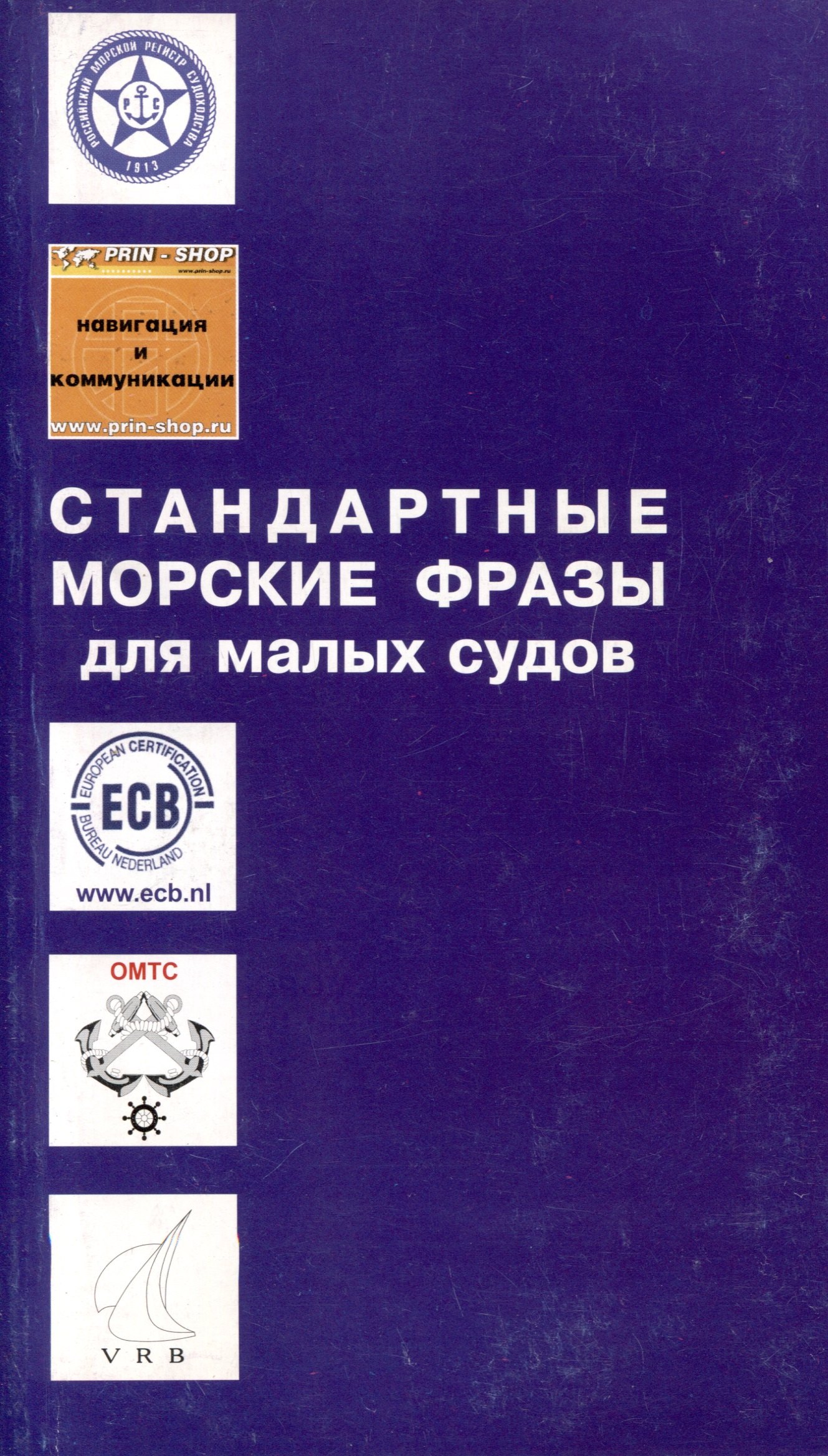 Стандартные морские фразы для малых судов