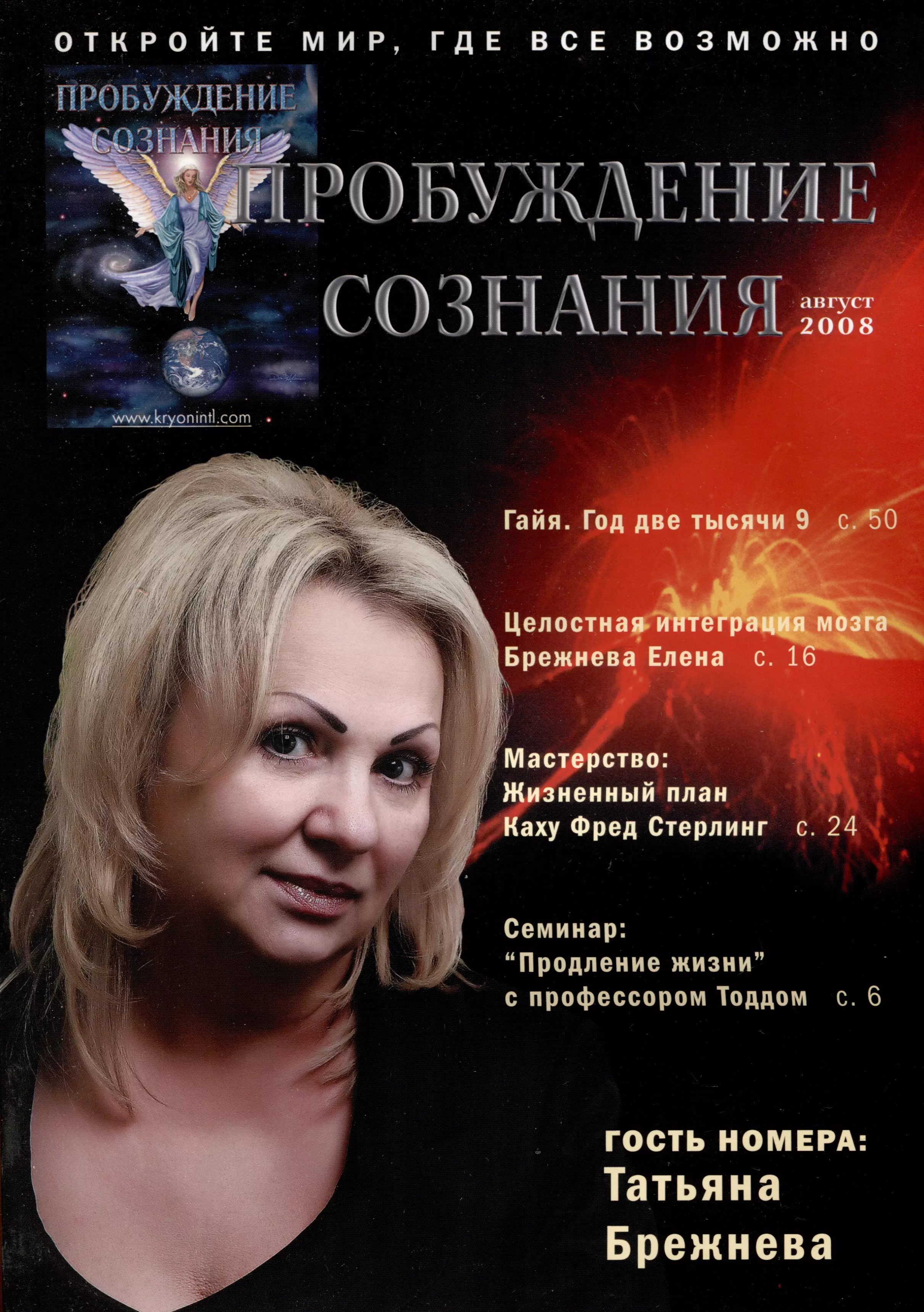 Пробуждение Сознания. Август 2008 г.