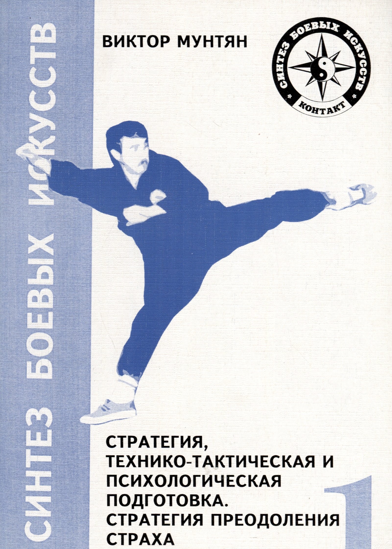 

Стратегия, технико-тактическая и психологическая подготовка. Стратегия преодоления страха