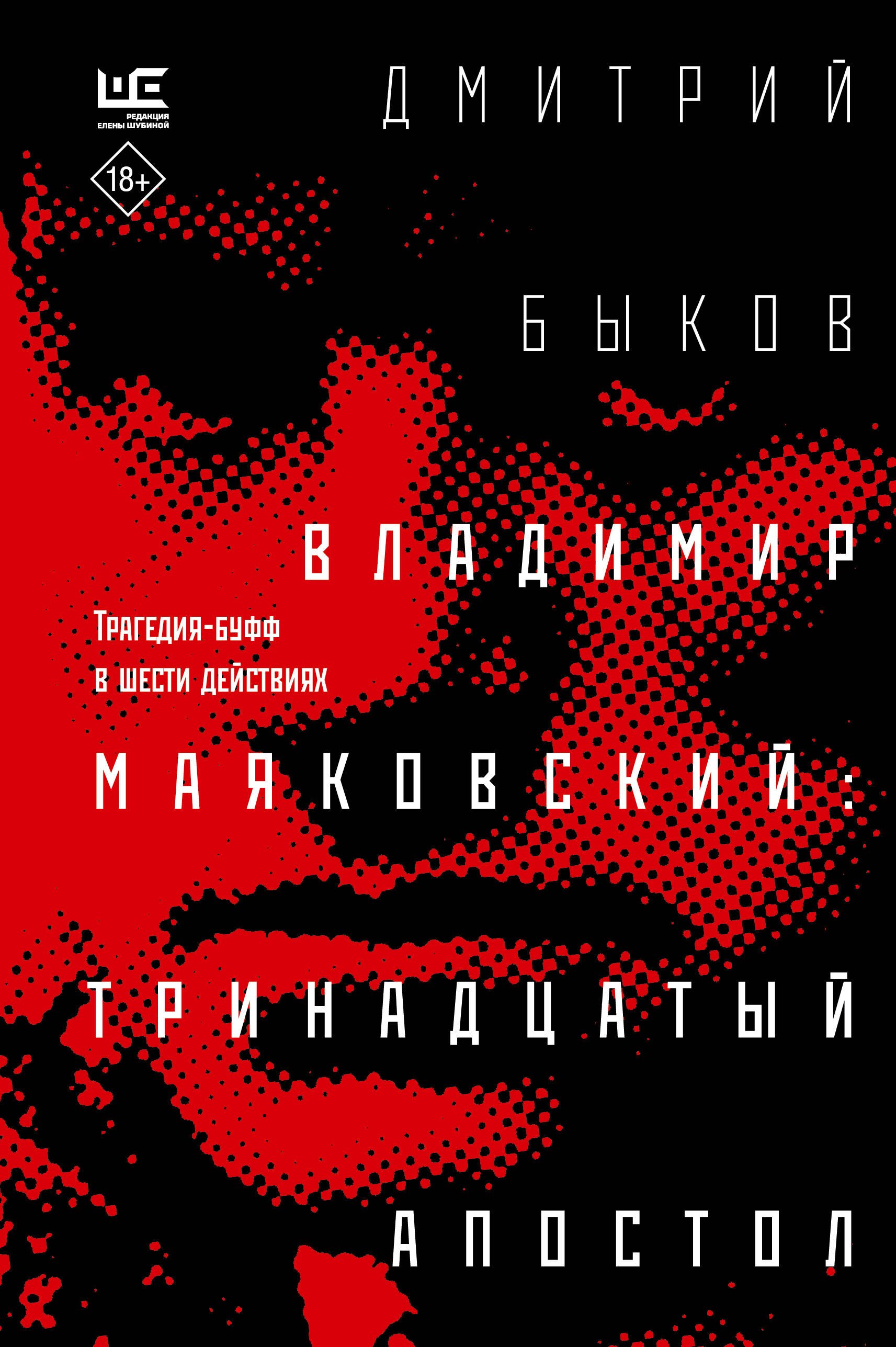 

Владимир Маяковский: тринадцатый апостол