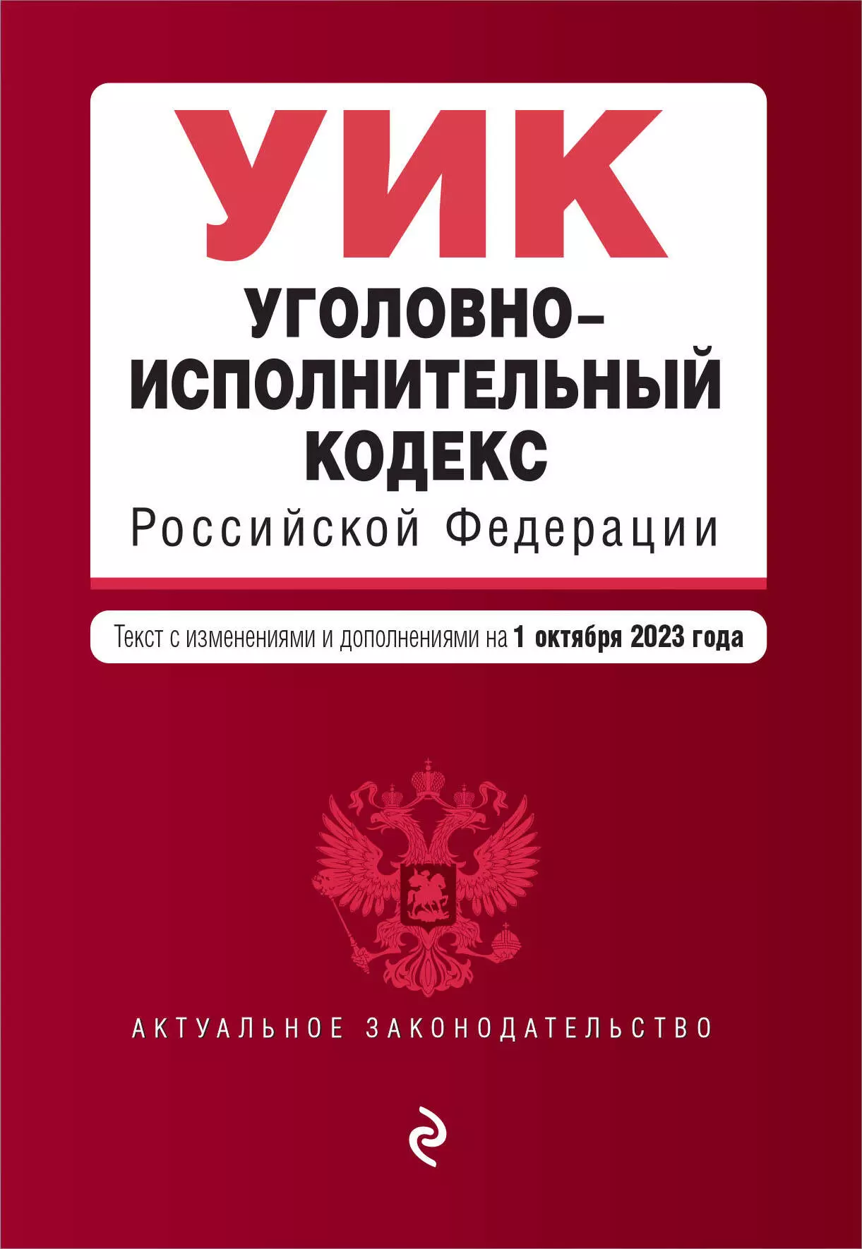 Уголовно-исполнительный кодекс Российской Федерации: текст с изменениями и дополнениями на 1 октября 2023 года