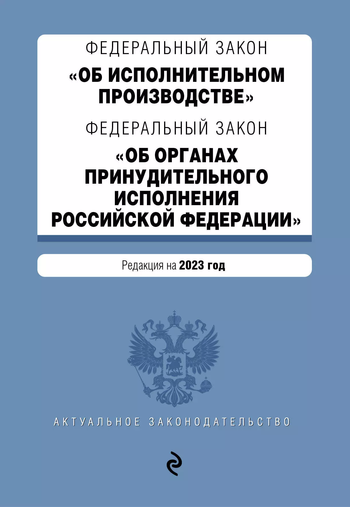 Федеральный закон «Об исполнительном производстве». Федеральный закон «Об органах принудительного исполнения Российской Федерации»: редакция на 2023 год