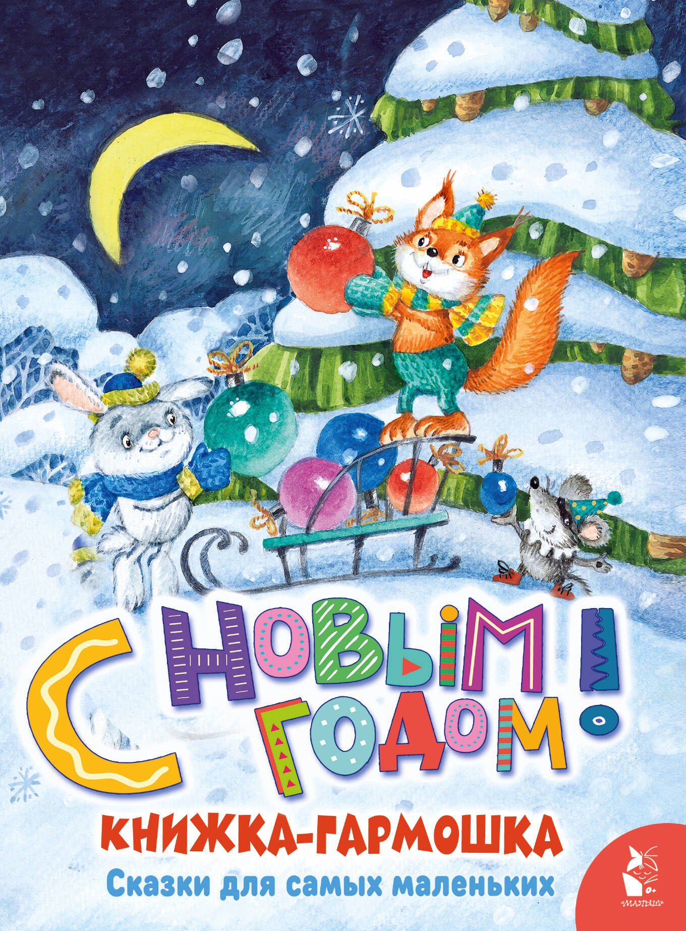 

С Новым годом!