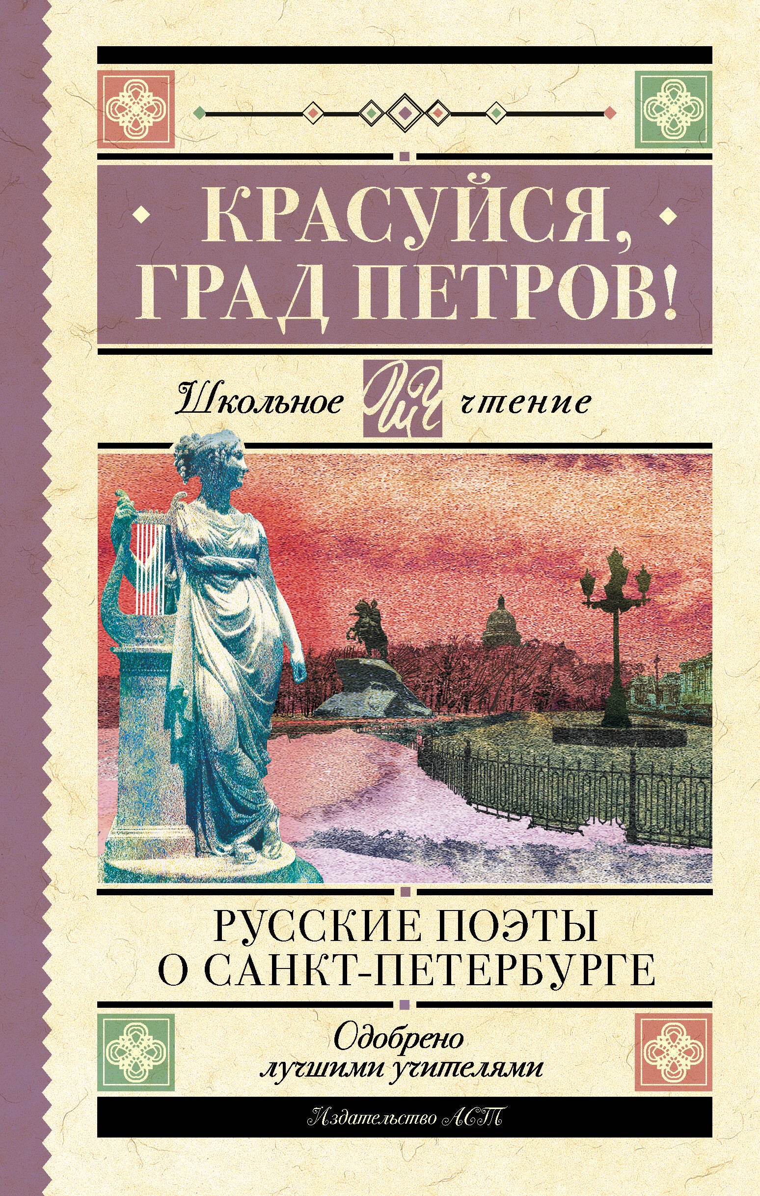 

Красуйся, град Петров! Русские поэты о Санкт-Петербурге