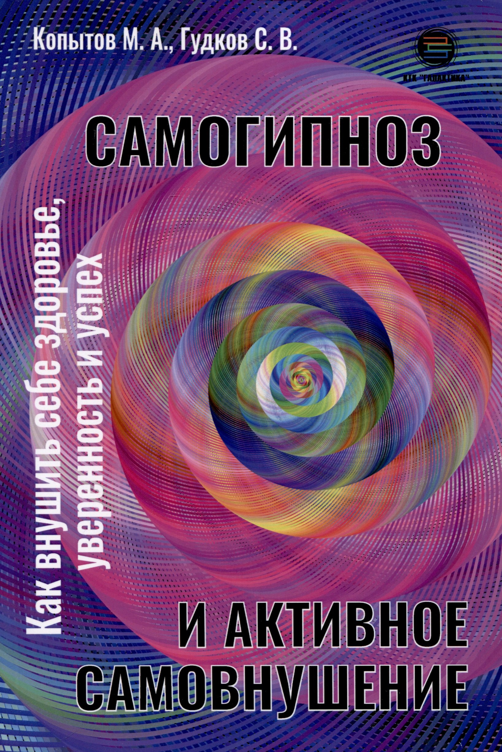 

Самогипноз и активное самовнушение. Как внушить себе здоровье, уверенность и успех