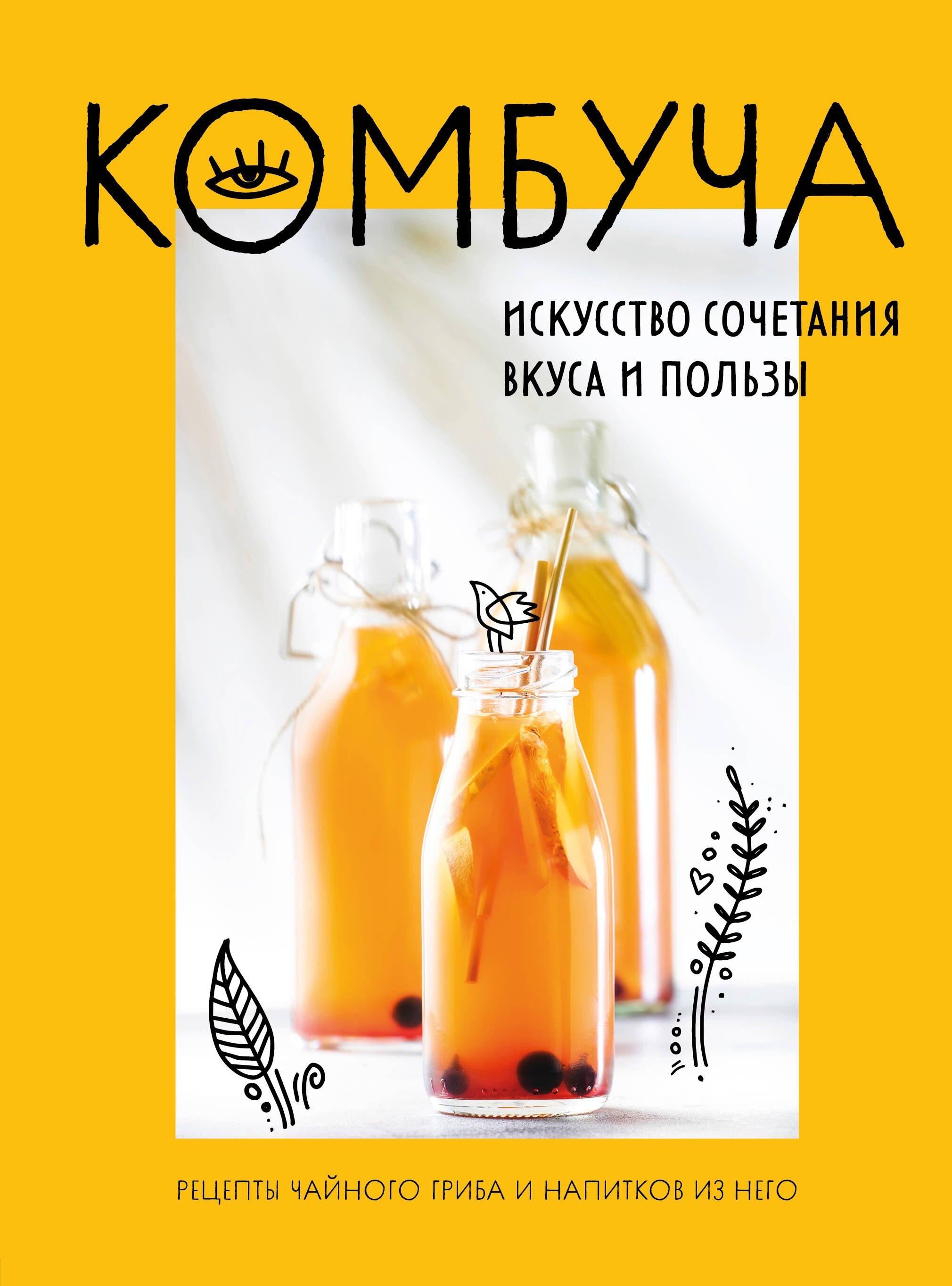 

Комбуча. Искусство сочетания вкуса и пользы. Рецепты чайного гриба и напитков из него. Рецепты чайного гриба и напитков из него