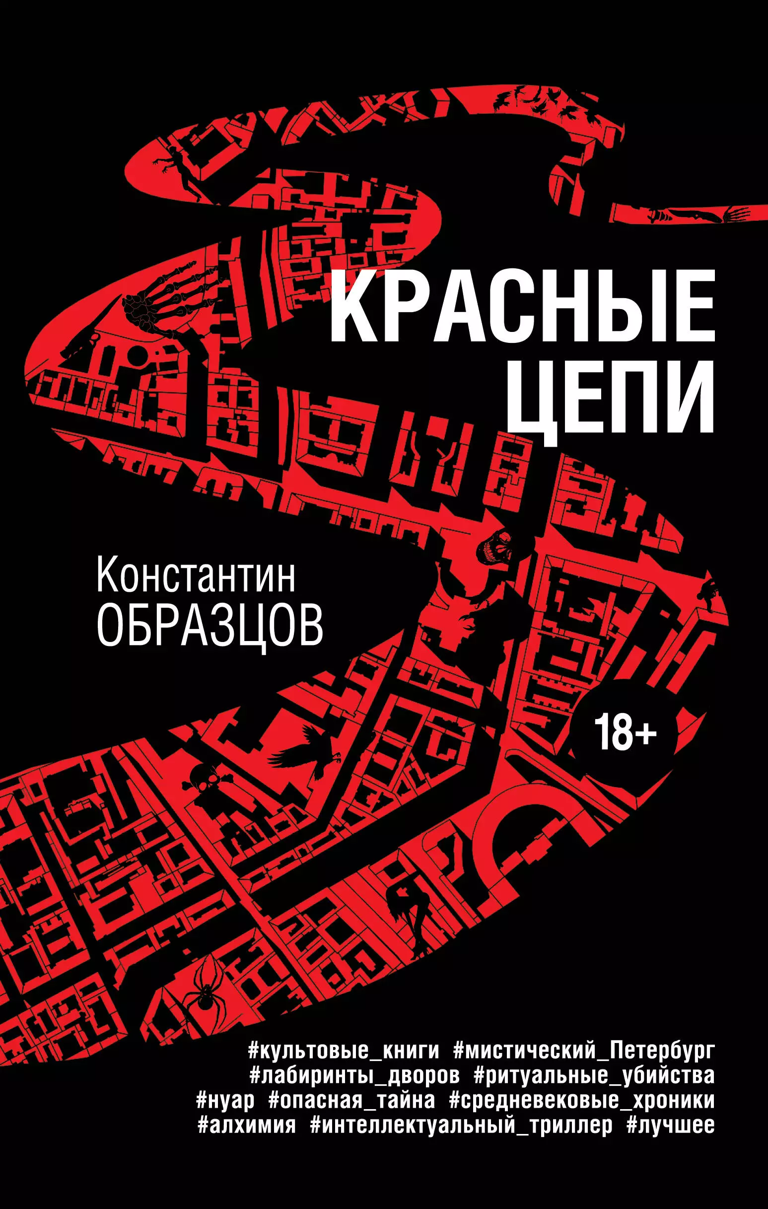 Книги константина образцова. Книга красные цепи образцов. Красные цепи обложка книги.