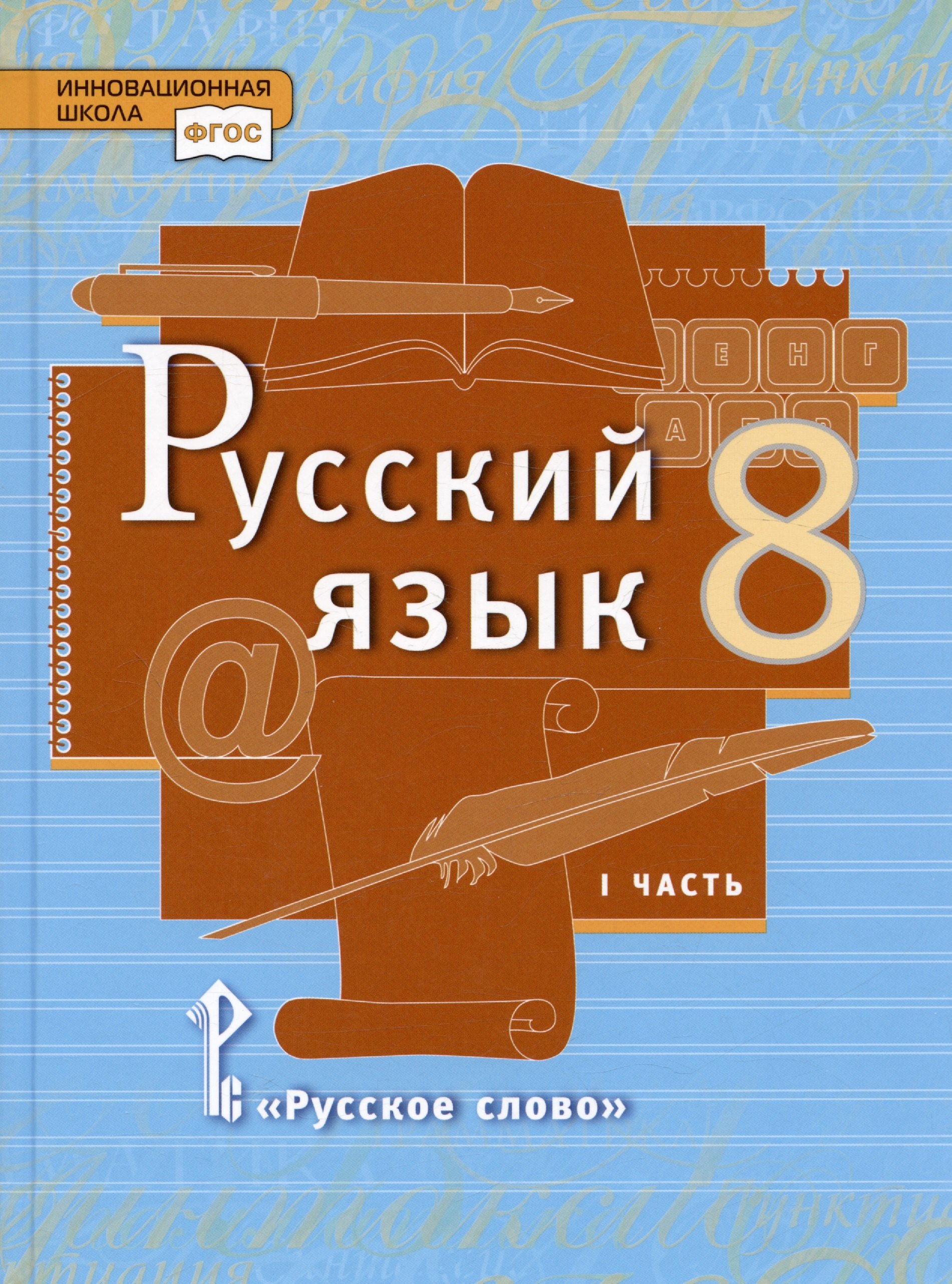 

Русский язык. 8 класс. Учебник. В двух частях. Часть 1