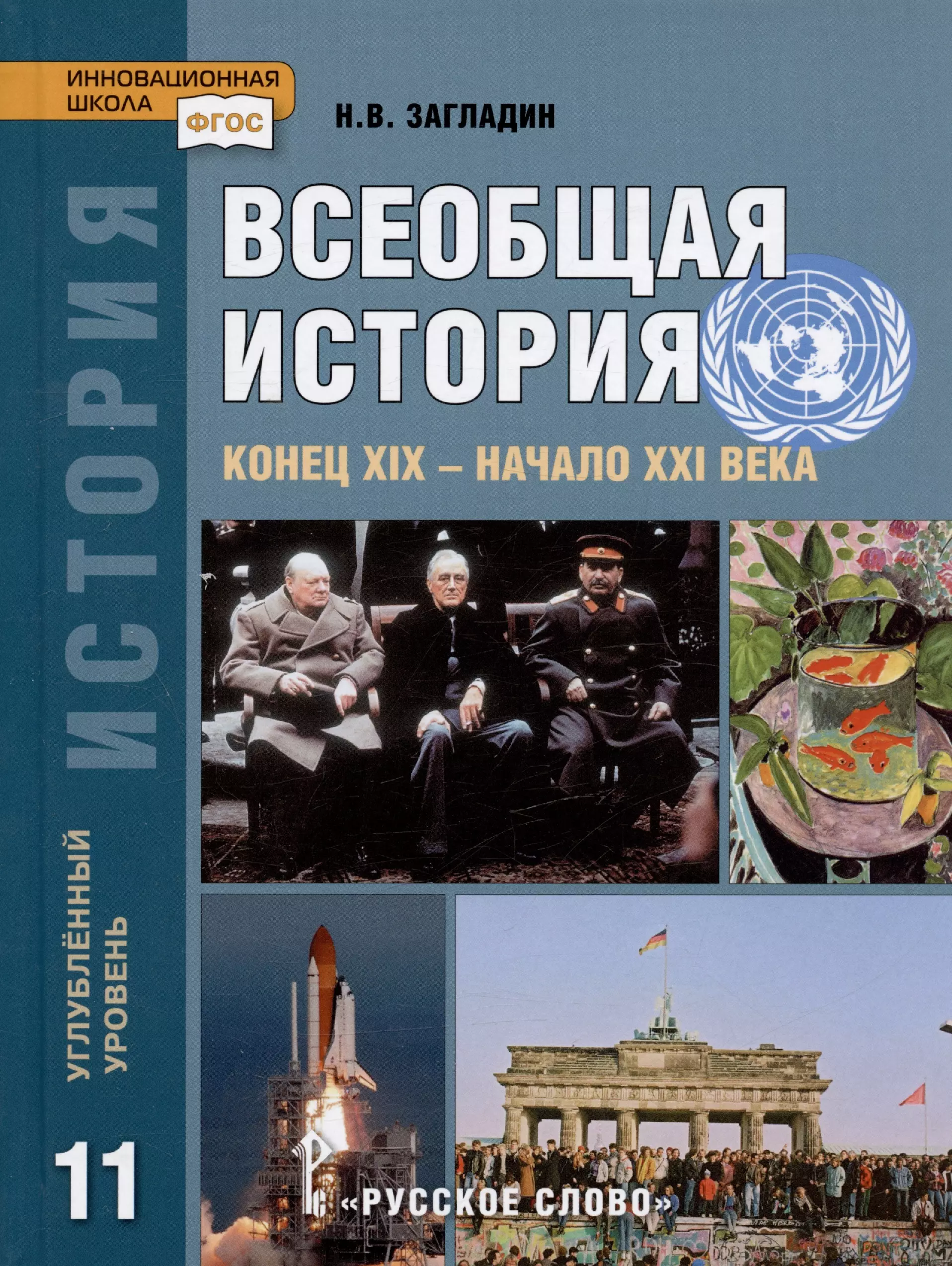 История нового времени 9 загладин. Всеобщая история 11 класс загладин русское слово ФГОС. Н В загладин Всеобщая история 11 класс. Всеобщая история новейшая история 10-11 кл. Загладин н.в., Белоусов л.с.. Загладин Всеобщая история конец 19 начало 21 века 11.