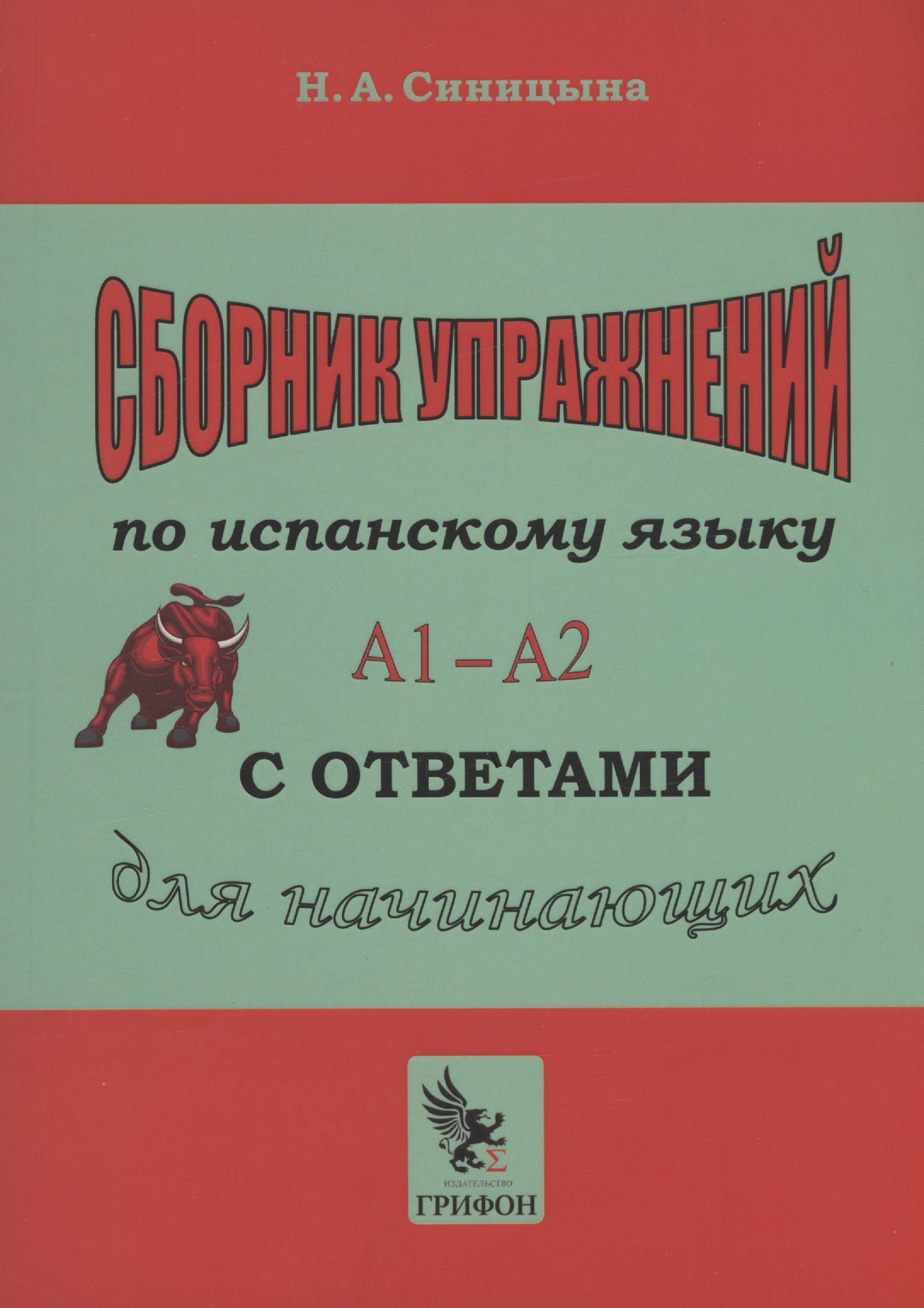 

Сборник упражнений по испанскому языку с ответами А1 - А2. Практическое пособие для начинающих.