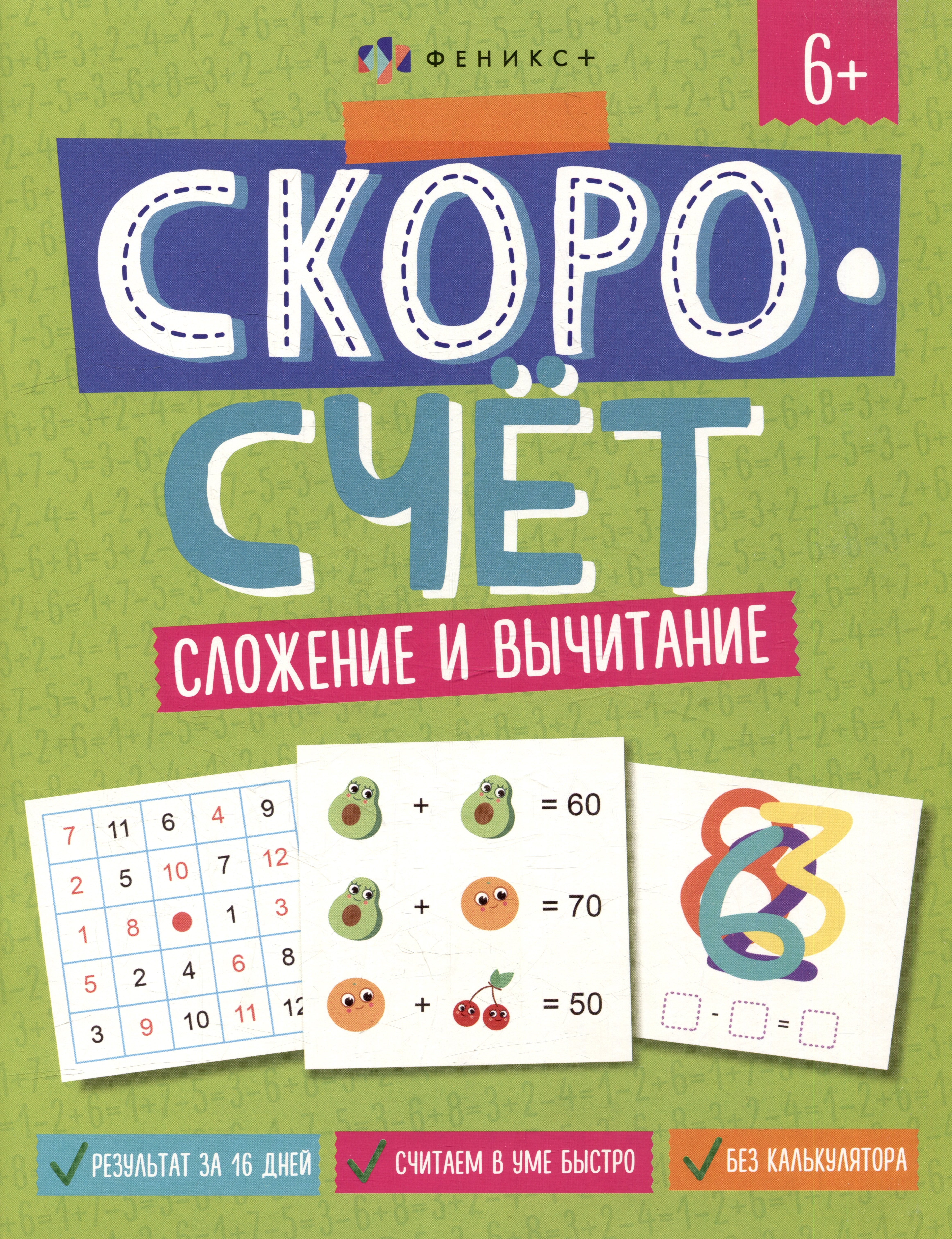 Скоросчет. Сложение и вычитание
