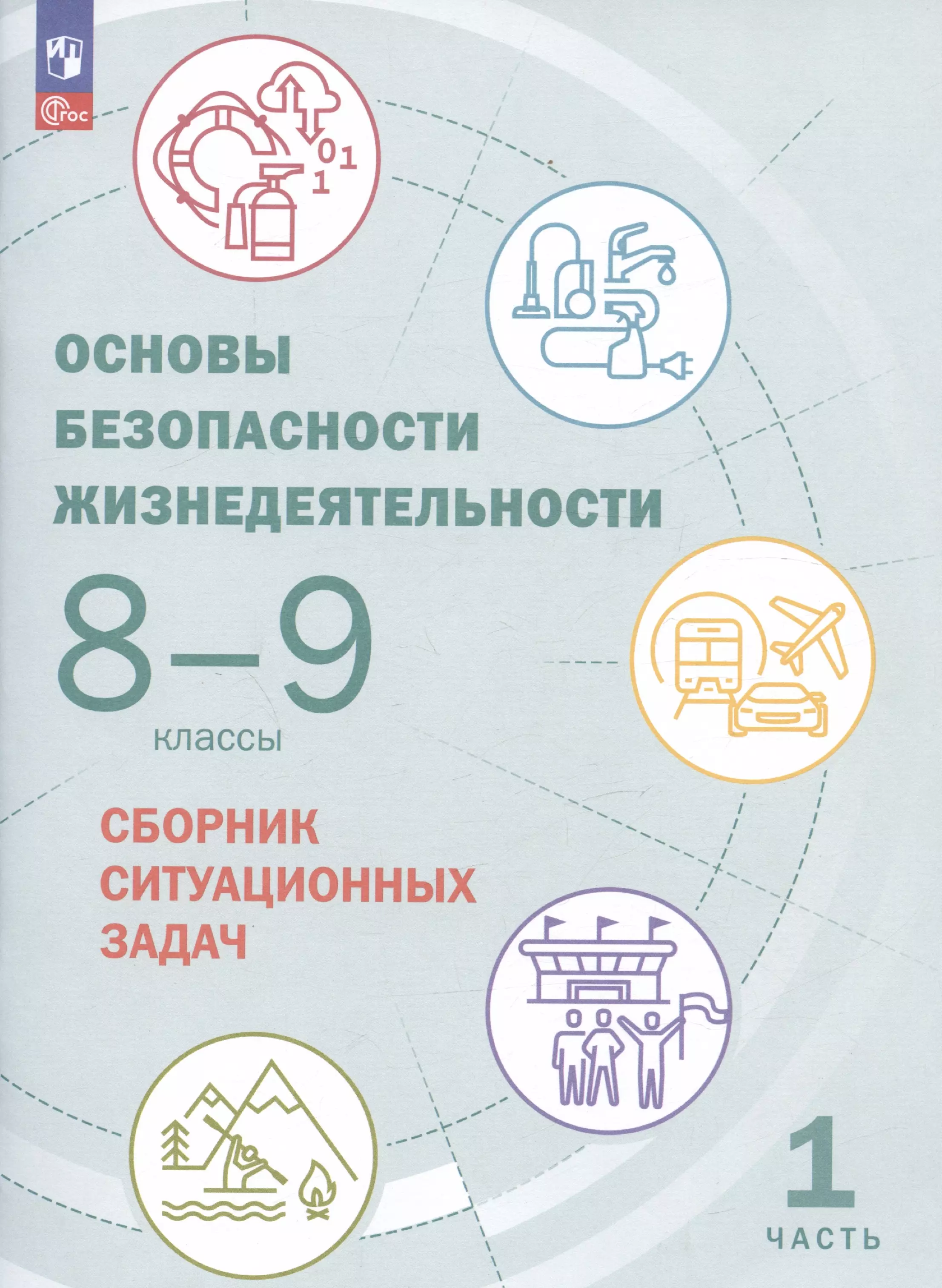 Обж 8 9 класс. Основы безопасности жизнедеятельности 8-9 класс 2 часть. Сборник ситуационных задач. Основы безопасности жизнедеятельности 8-9 класс учебник.