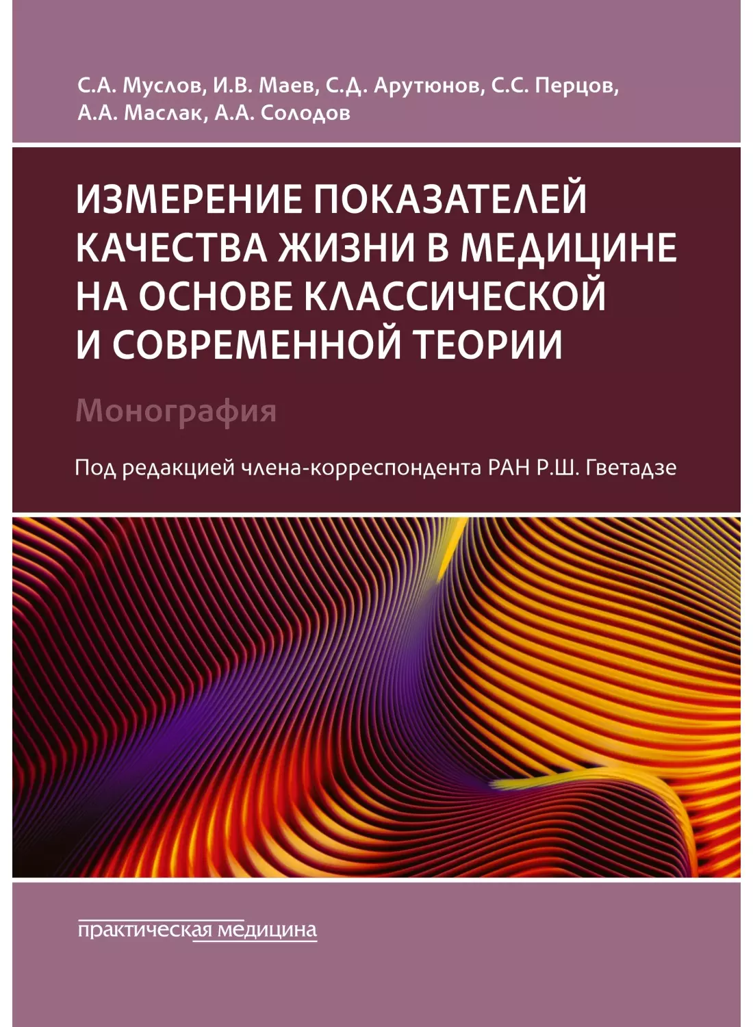 Маев Игорь Вениаминович, Муслов Сергей Александрович, Перцов Сергей Сергеевич - Измерение показателей качества жизни в медицине на основе классической и современной теории: монография