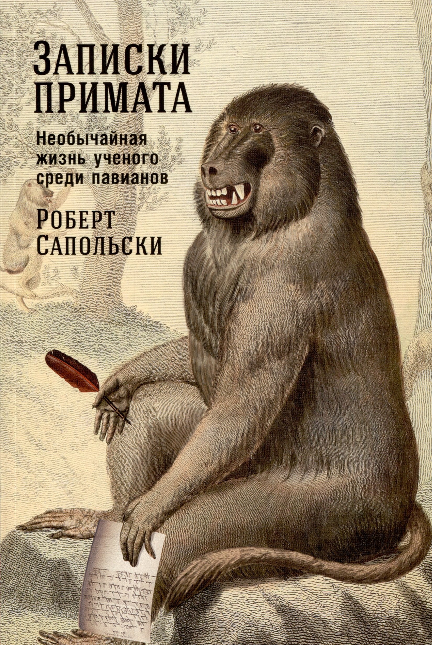 

Записки примата: необычайная жизнь ученого среди павианов