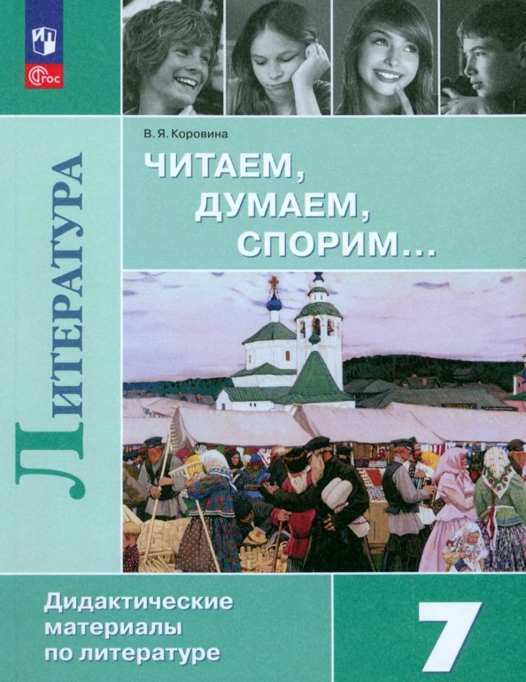 

Читаем, думаем, спорим... 7 класс: дидактические материалы по литературе: учебное пособие