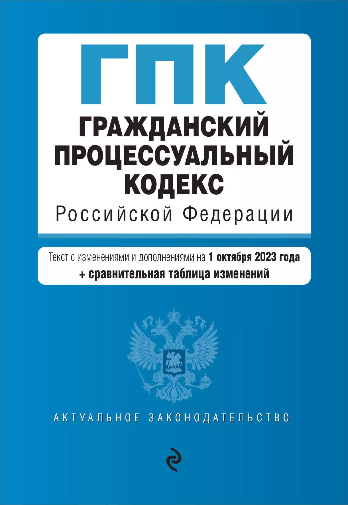 Гражданский процессуальный кодекс Российской Федерации. Текст с изменениями и дополнениями на 1 октября 2023 года + сравнительная таблица изменений