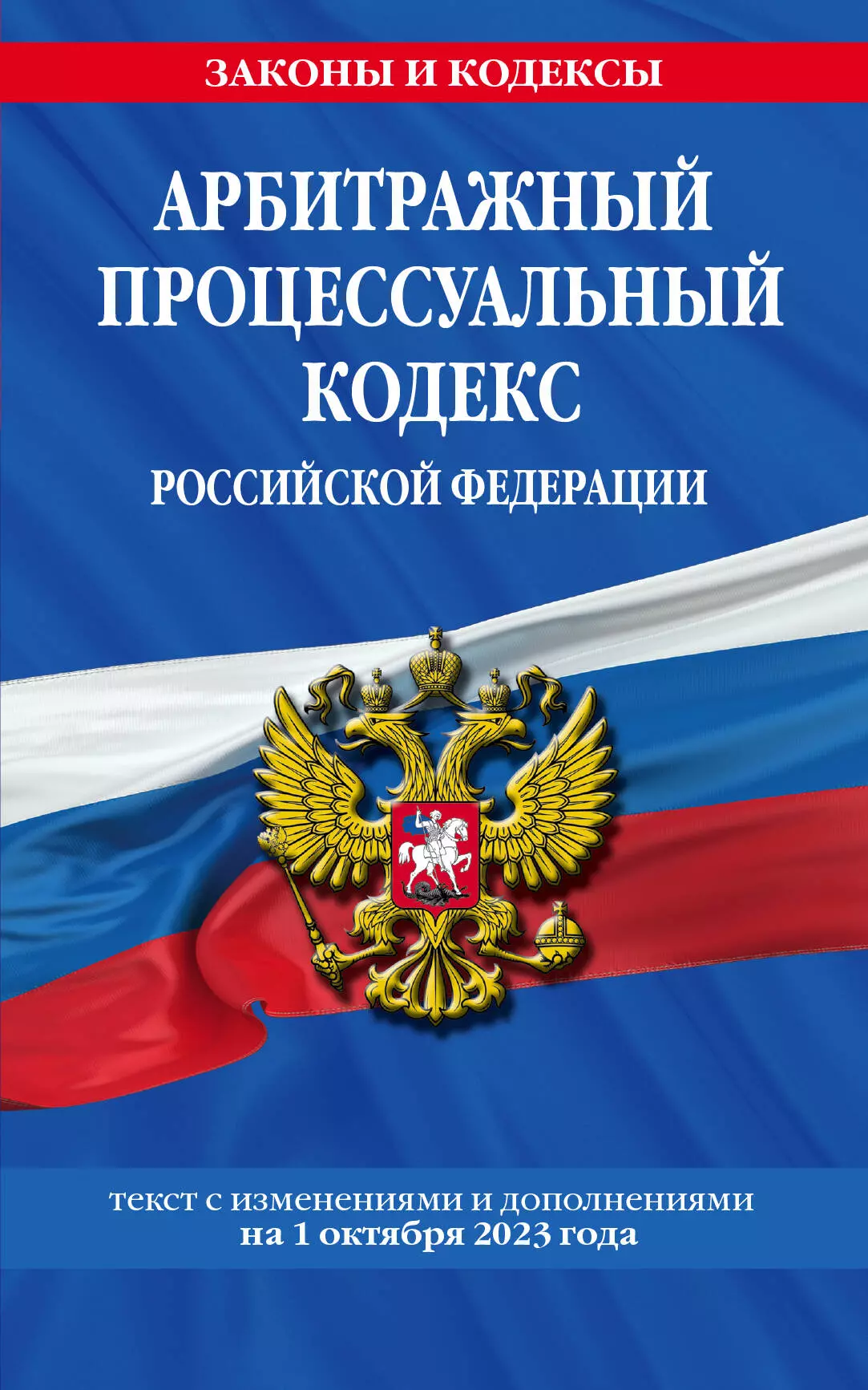 Арбитражный процессуальный кодекс Российской Федерации. Текст с изменениями и дополнениями на 1 октября 2023 года